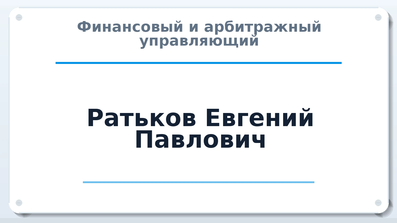 Финансовый и арбитражный управляющий Ратьков Евгений Павлович ИНН 440100024019 членство: ПАУ ЦФО