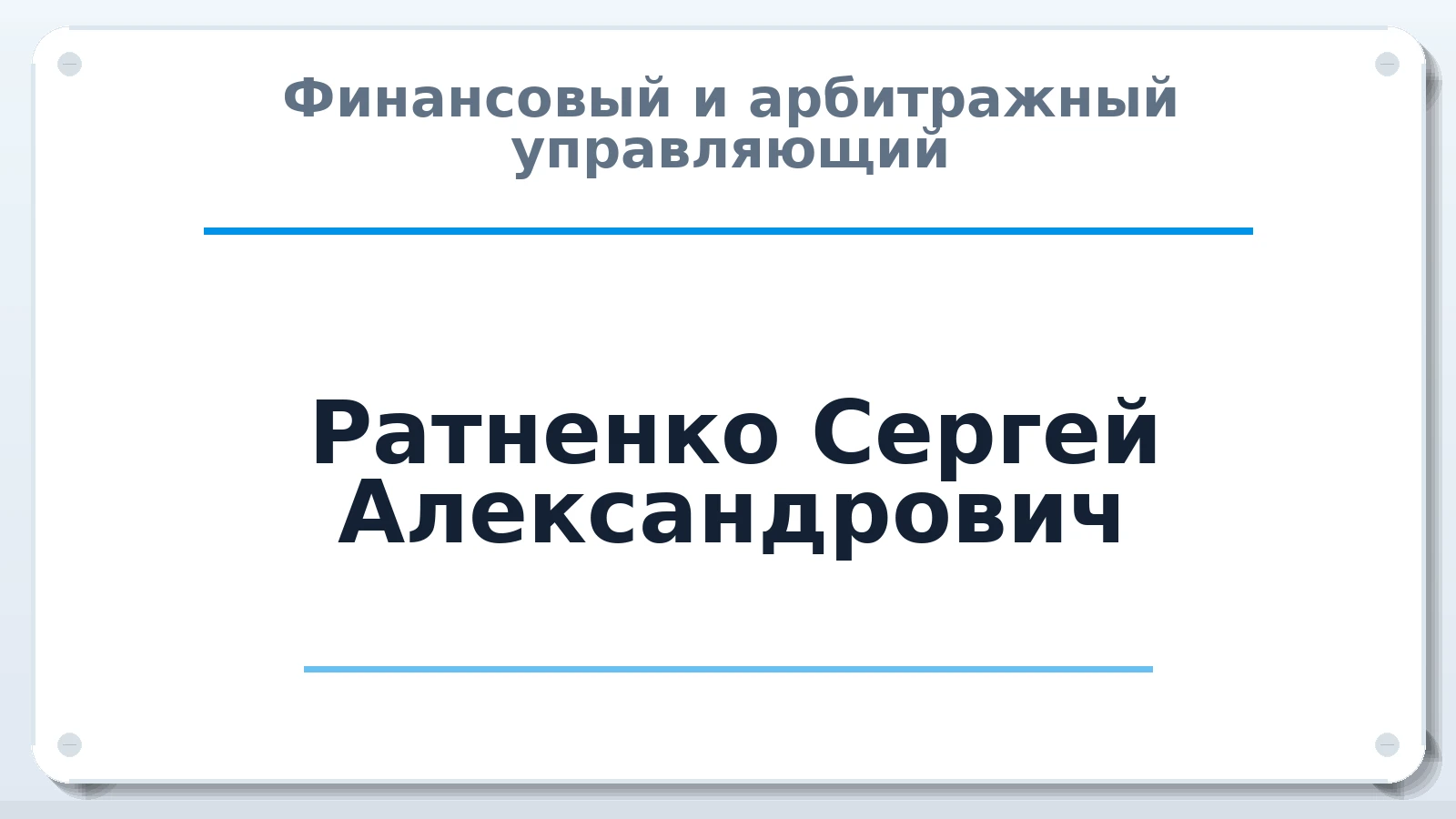 Финансовый и арбитражный управляющий Ратненко Сергей Александрович ИНН 366107124711 членство: СРО АУ "ЛИГА"
