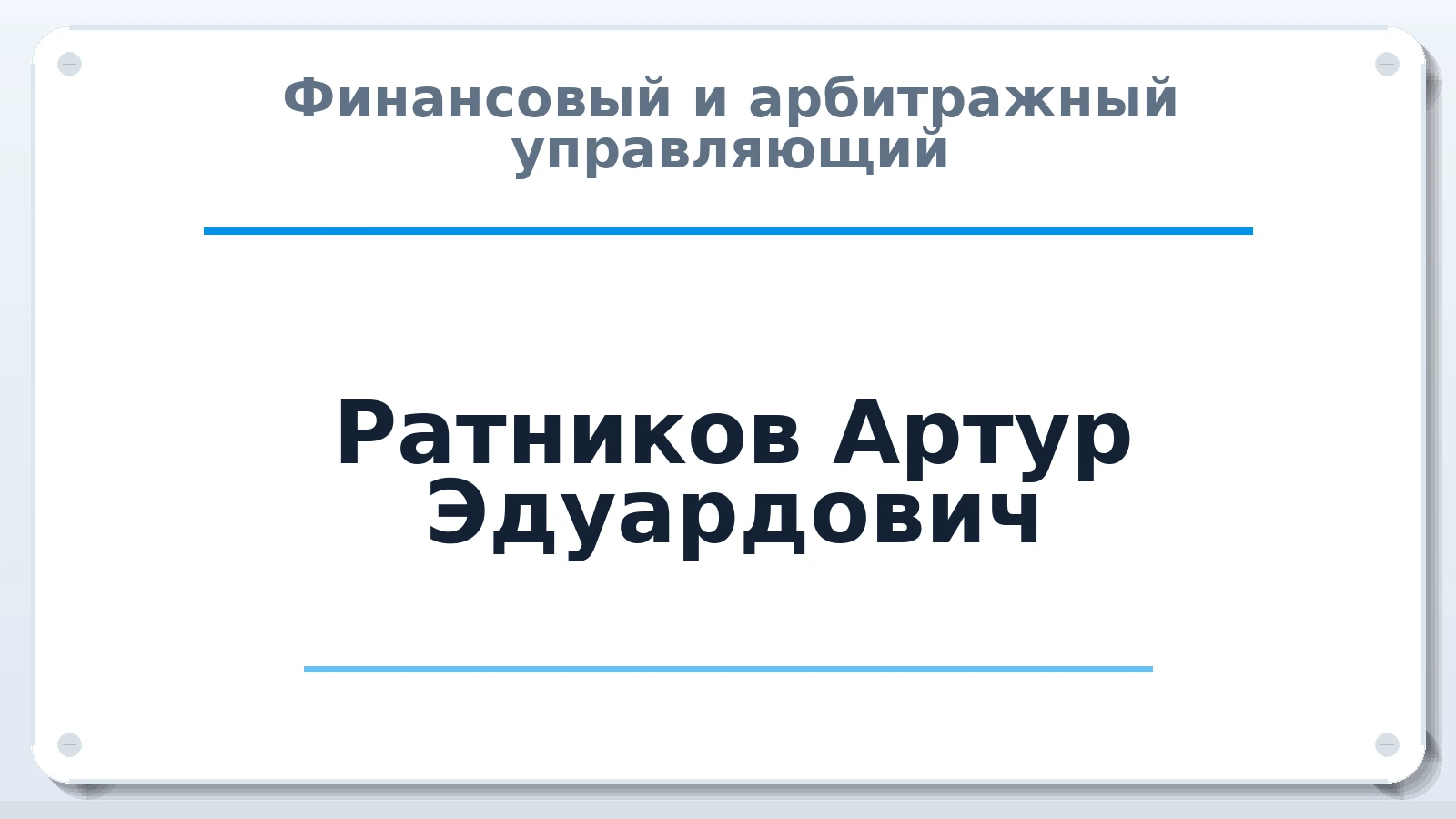 Финансовый и арбитражный управляющий Ратников Артур Эдуардович ИНН 212302564030 членство: АССОЦИАЦИЯ "НАЦАРБИТР"