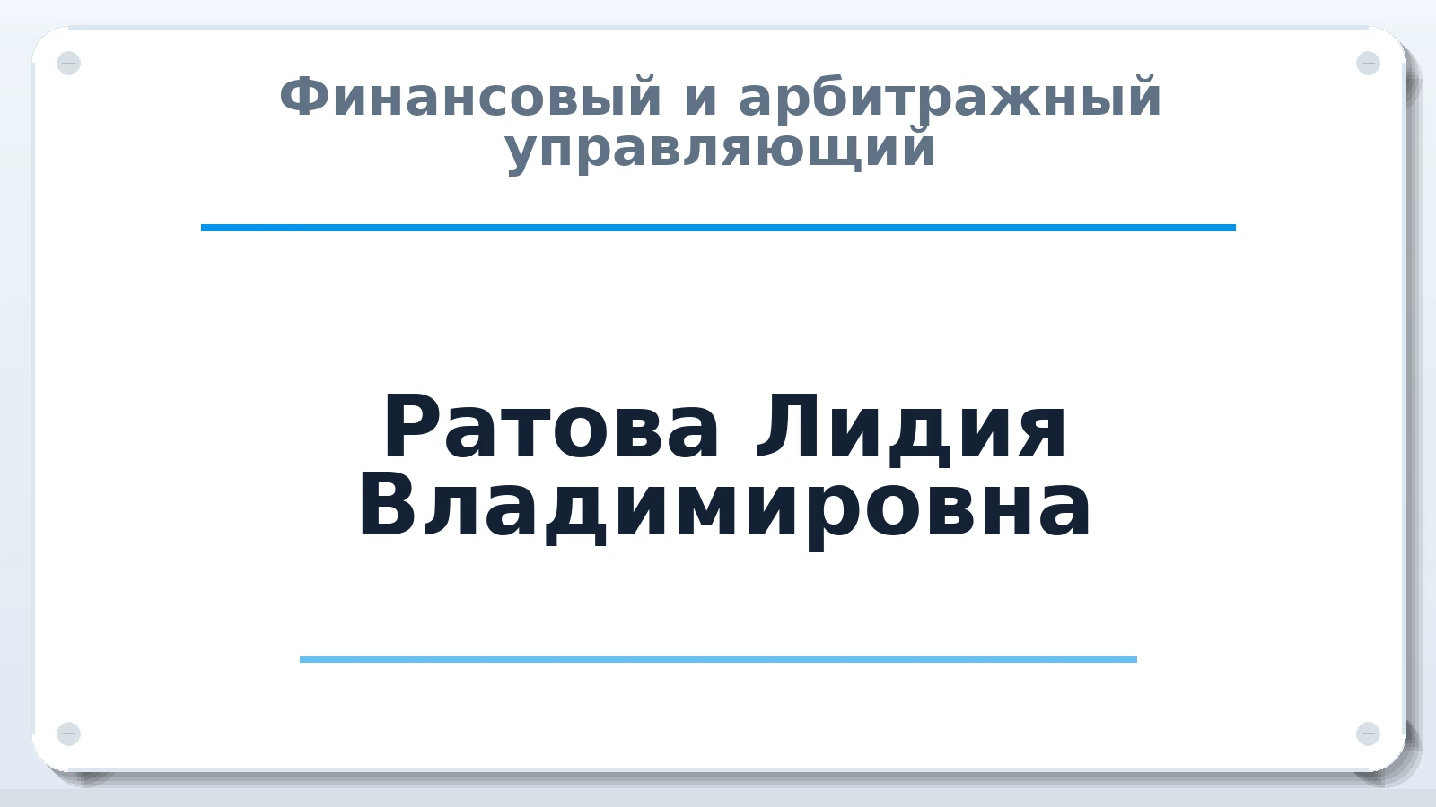 Финансовый и арбитражный управляющий Ратова Лидия Владимировна ИНН 500906063959 членство: СОЮЗ "СРО "ГАУ"