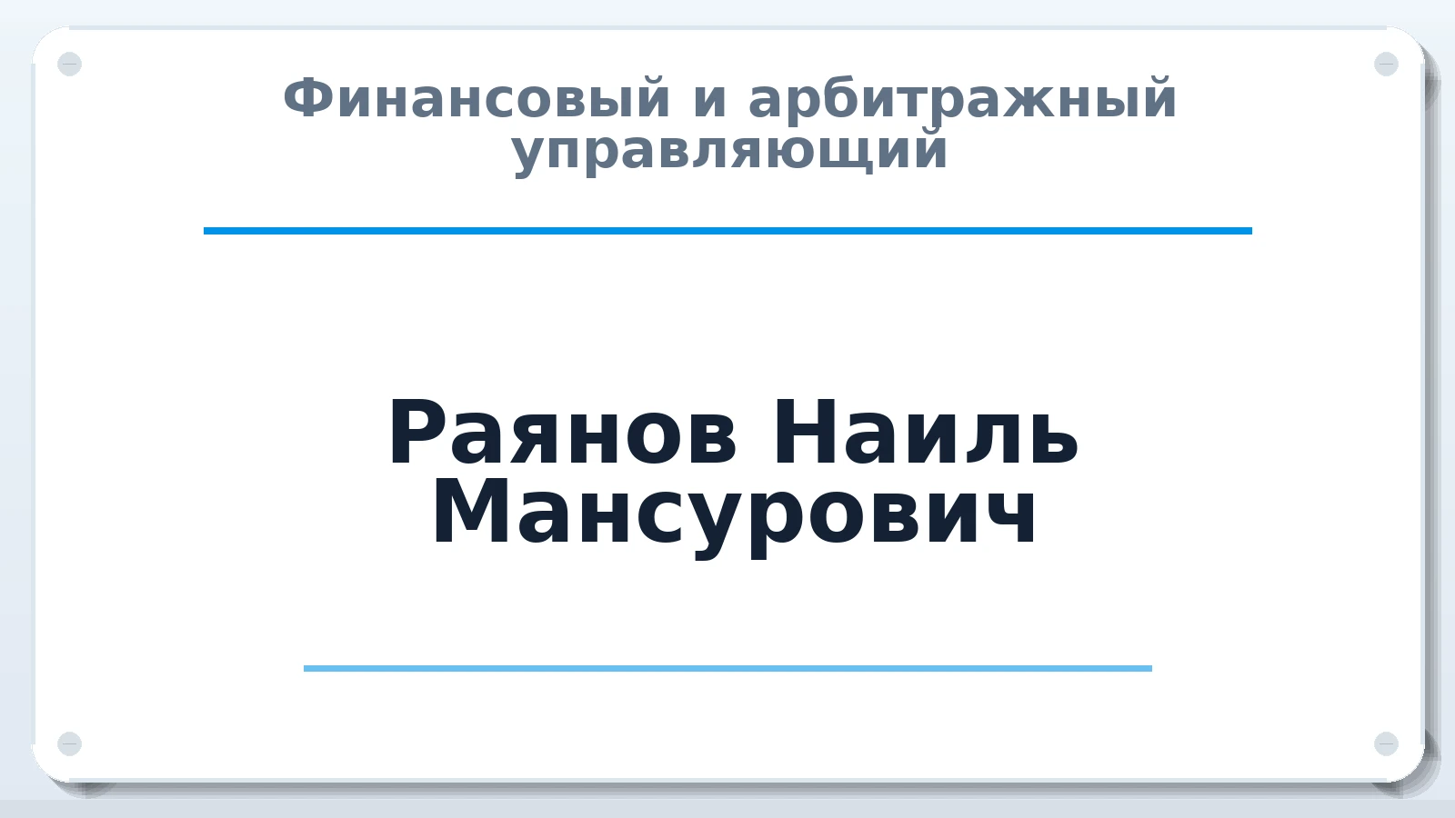 Финансовый и арбитражный управляющий Раянов Наиль Мансурович ИНН 026904510961 членство: СОЮЗ АНТИКРИЗИСНЫХ УПРАВЛЯЮЩИХ "АДАМАНТ"