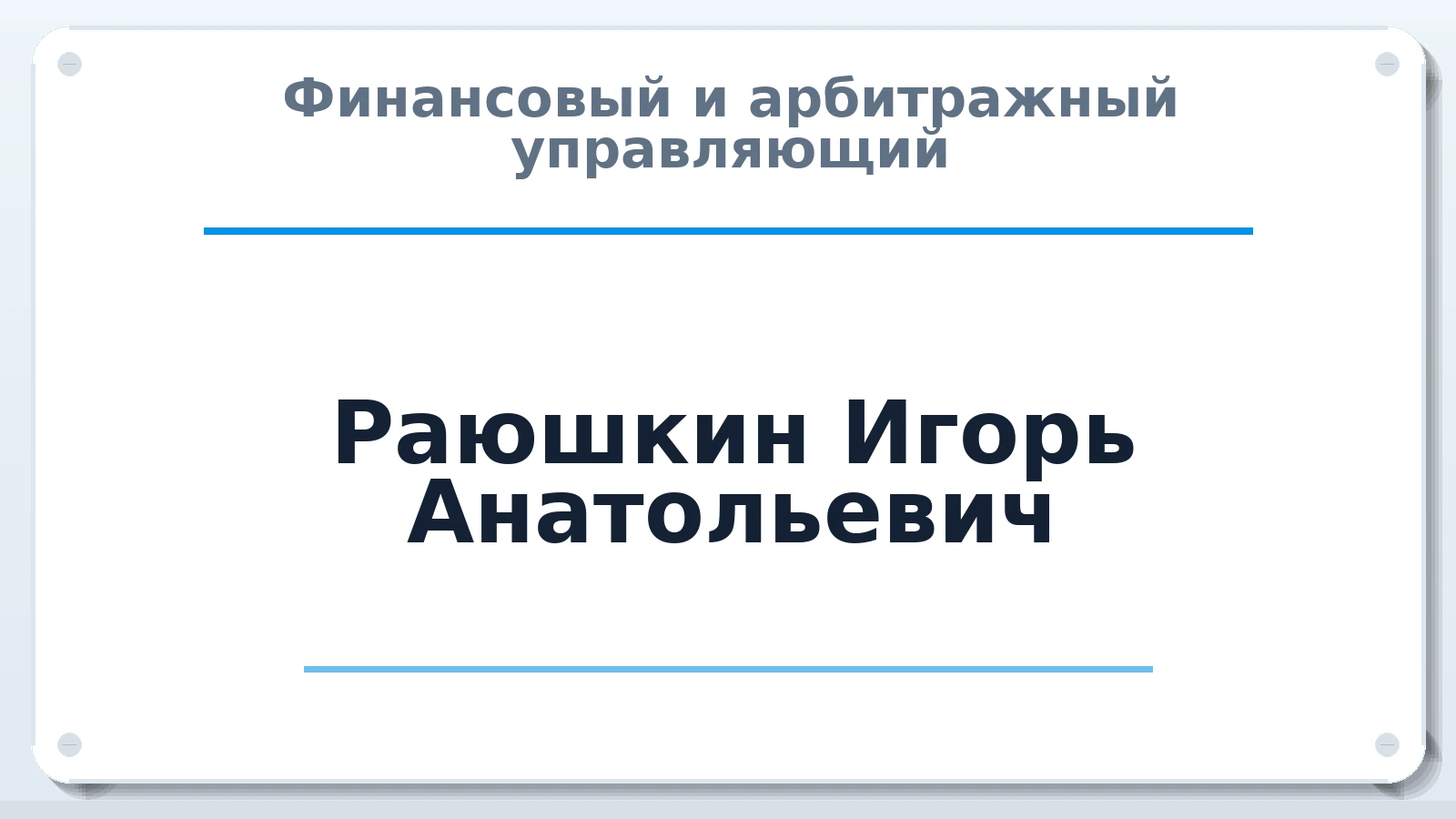Финансовый и арбитражный управляющий Раюшкин Игорь Анатольевич ИНН 110106610541 членство: МСО ПАУ