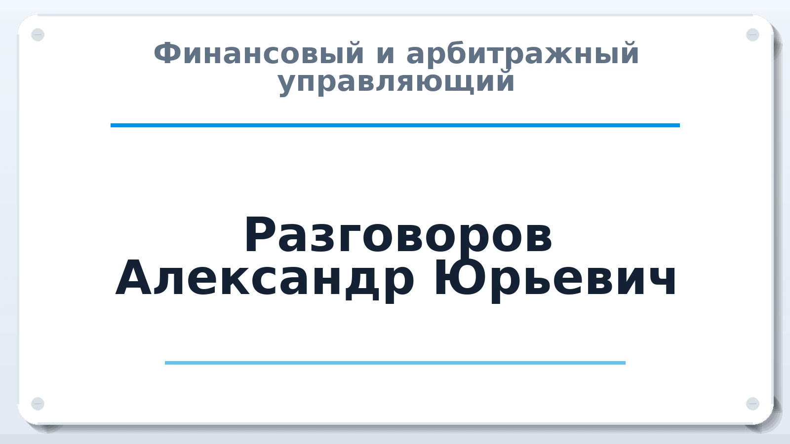 Финансовый и арбитражный управляющий Разговоров Александр Юрьевич ИНН 500177782005 членство: СОЮЗ АУ "СОЗИДАНИЕ"