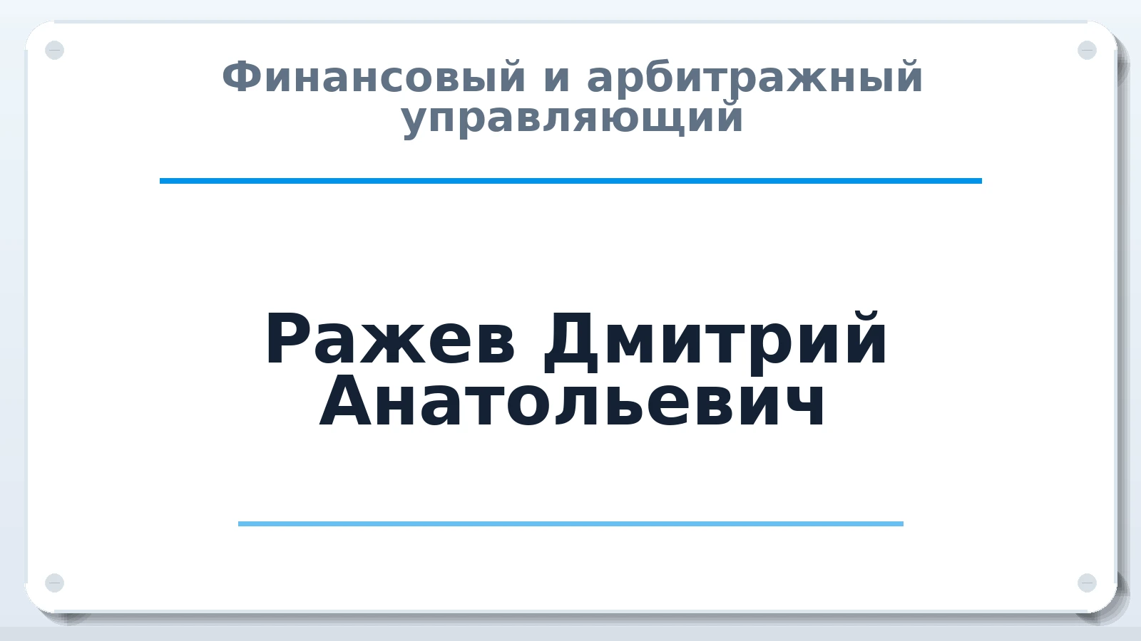 Финансовый и арбитражный управляющий Ражев Дмитрий Анатольевич ИНН 032300010820 членство: САУ "СРО "ДЕЛО"