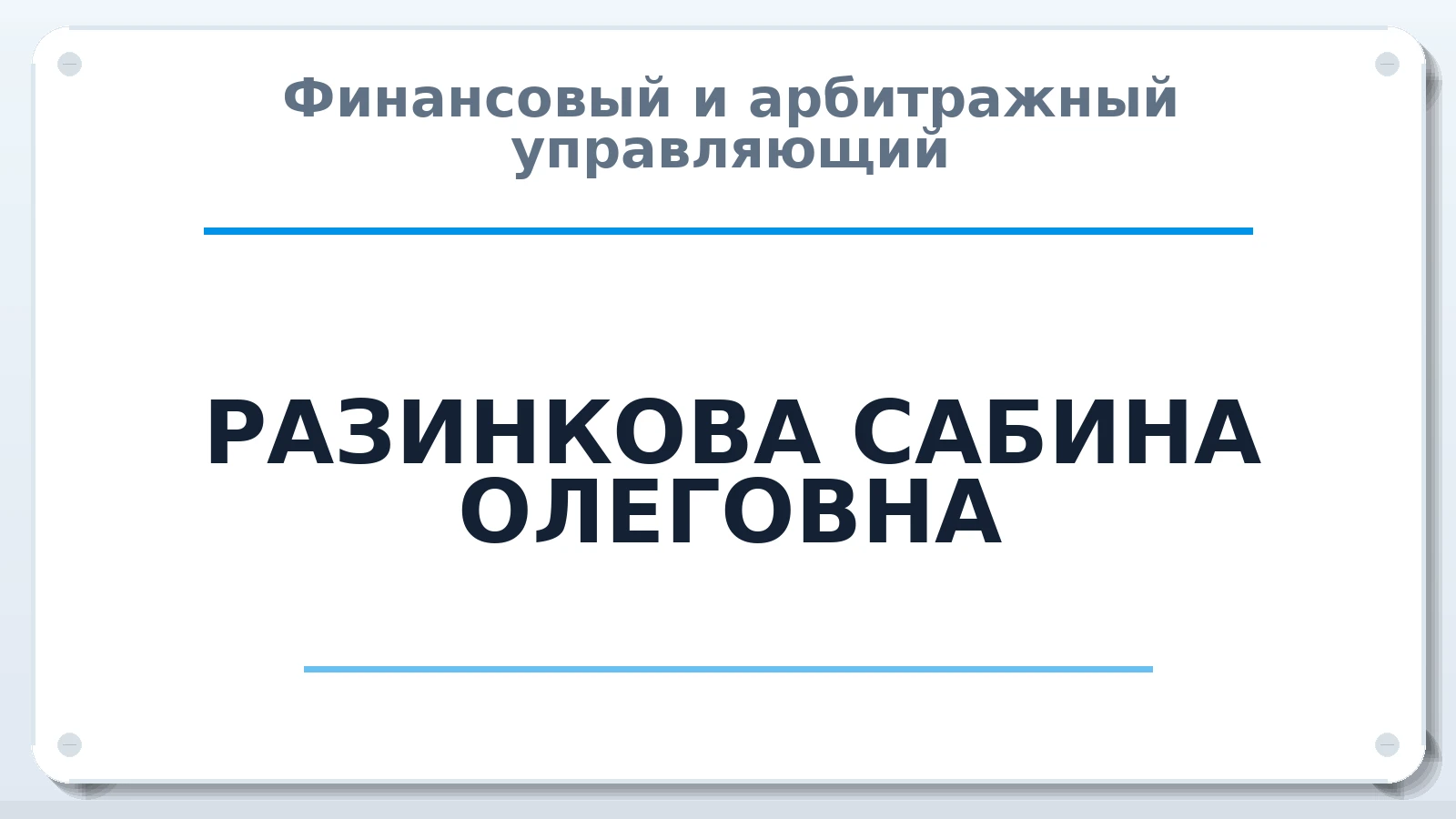 Финансовый и арбитражный управляющий РАЗИНКОВА САБИНА ОЛЕГОВНА ИНН 366321240001 членство: ААУ "ЦФОП АПК"