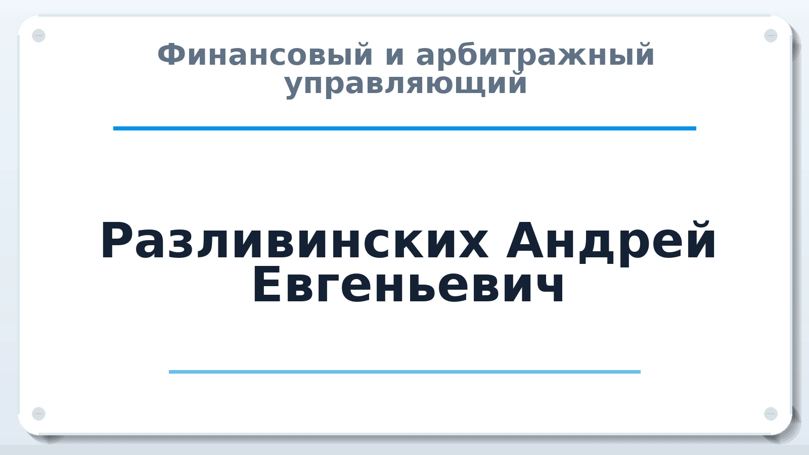 Финансовый и арбитражный управляющий Разливинских Андрей Евгеньевич ИНН 590426587452 членство: ААУ "СОДРУЖЕСТВО"