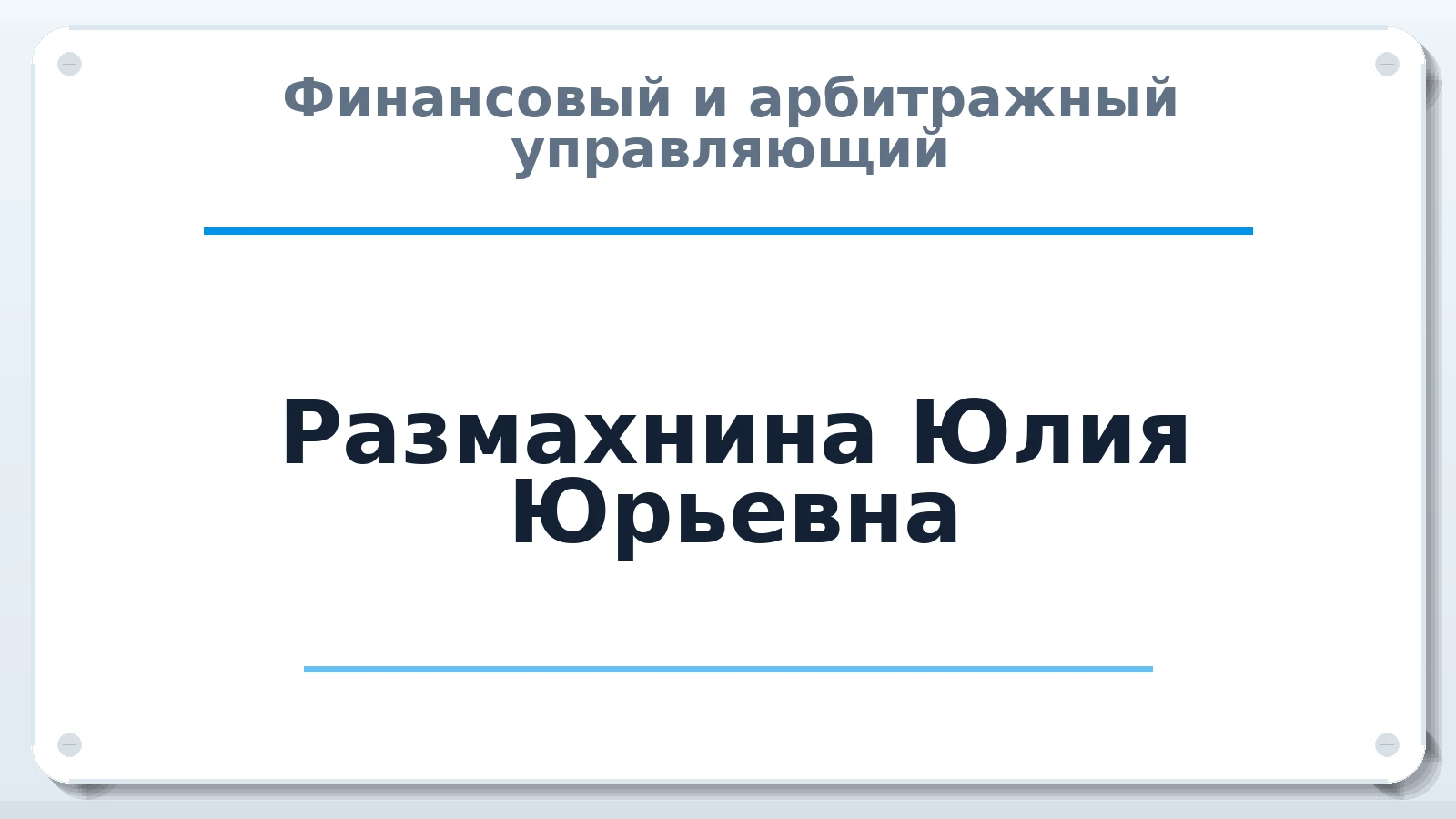 Финансовый и арбитражный управляющий Размахнина Юлия Юрьевна ИНН 753405133005 членство: АССОЦИАЦИЯ ВАУ "ДОСТОЯНИЕ"