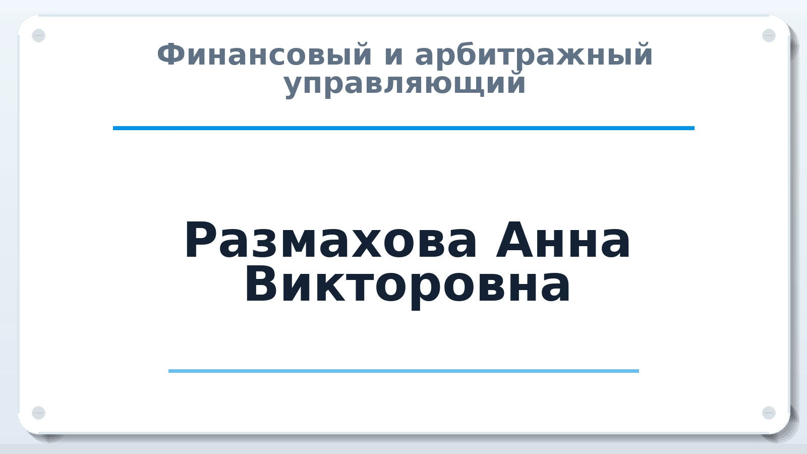 Финансовый и арбитражный управляющий Размахова Анна Викторовна ИНН 402704728030 членство: СРО "СОЮЗ МЕНЕДЖЕРОВ И АРБИТРАЖНЫХ УПРАВЛЯЮЩИХ"СРО "СМИАУ"