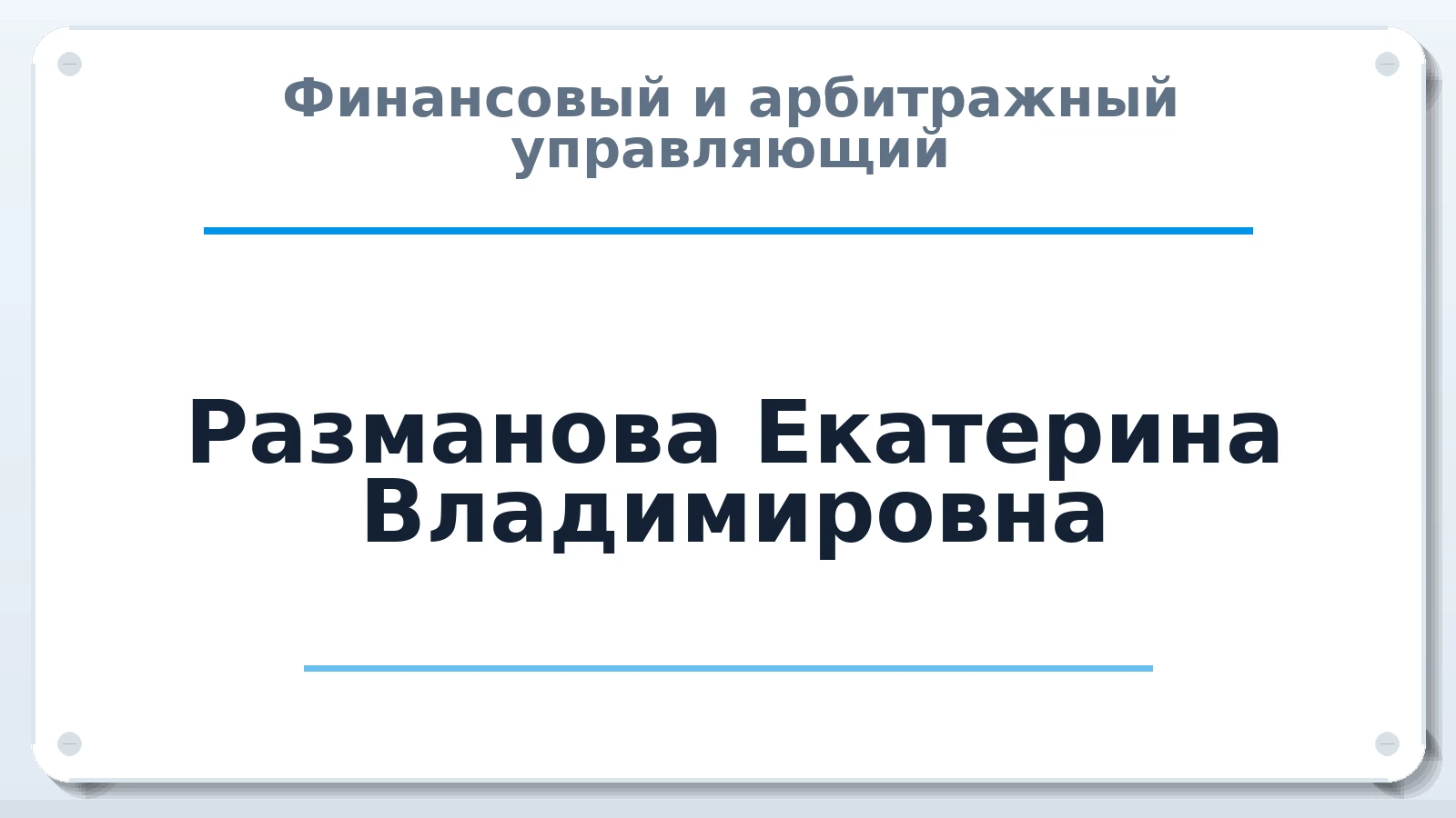 Финансовый и арбитражный управляющий Разманова Екатерина Владимировна ИНН 540537598419 членство: СОАУ "КОНТИНЕНТ" (СРО)