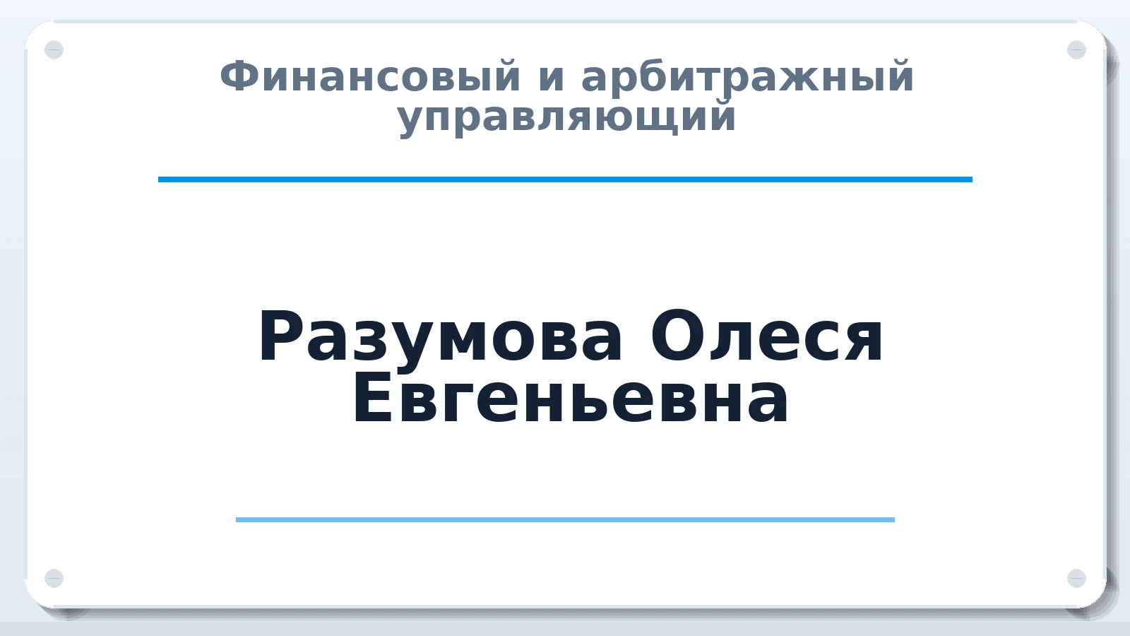 Финансовый и арбитражный управляющий Разумова Олеся Евгеньевна ИНН 701714276541 членство: ААУ "ЦФОП АПК"
