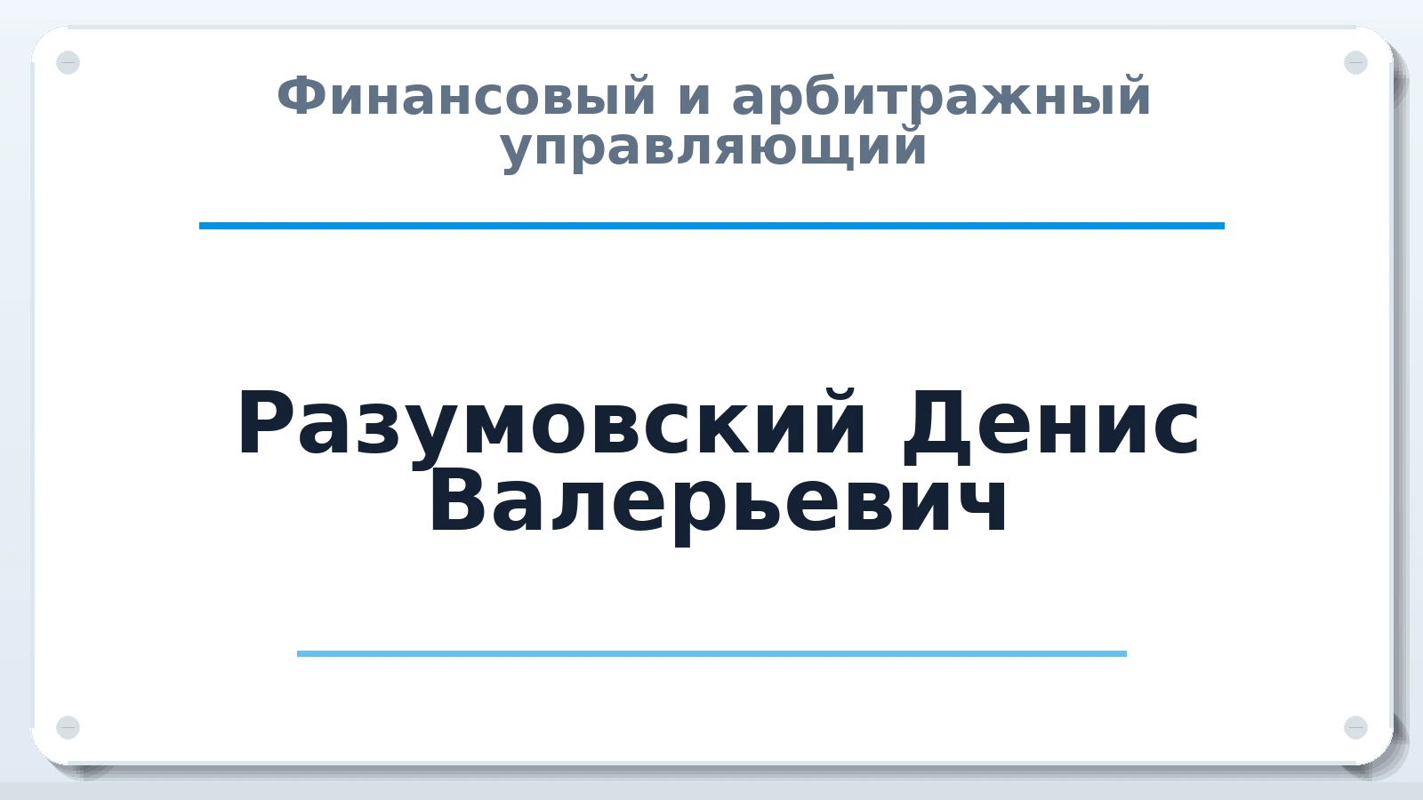 Финансовый и арбитражный управляющий Разумовский Денис Валерьевич ИНН 682965832096 членство: АССОЦИАЦИЯ СРО "МЦПУ"