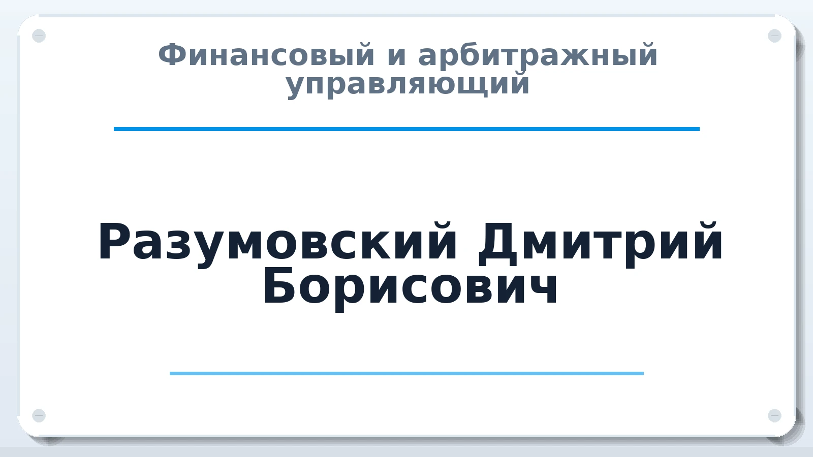 Финансовый и арбитражный управляющий Разумовский Дмитрий Борисович ИНН 505311060460 членство: АССОЦИАЦИЯ ВАУ "ДОСТОЯНИЕ"