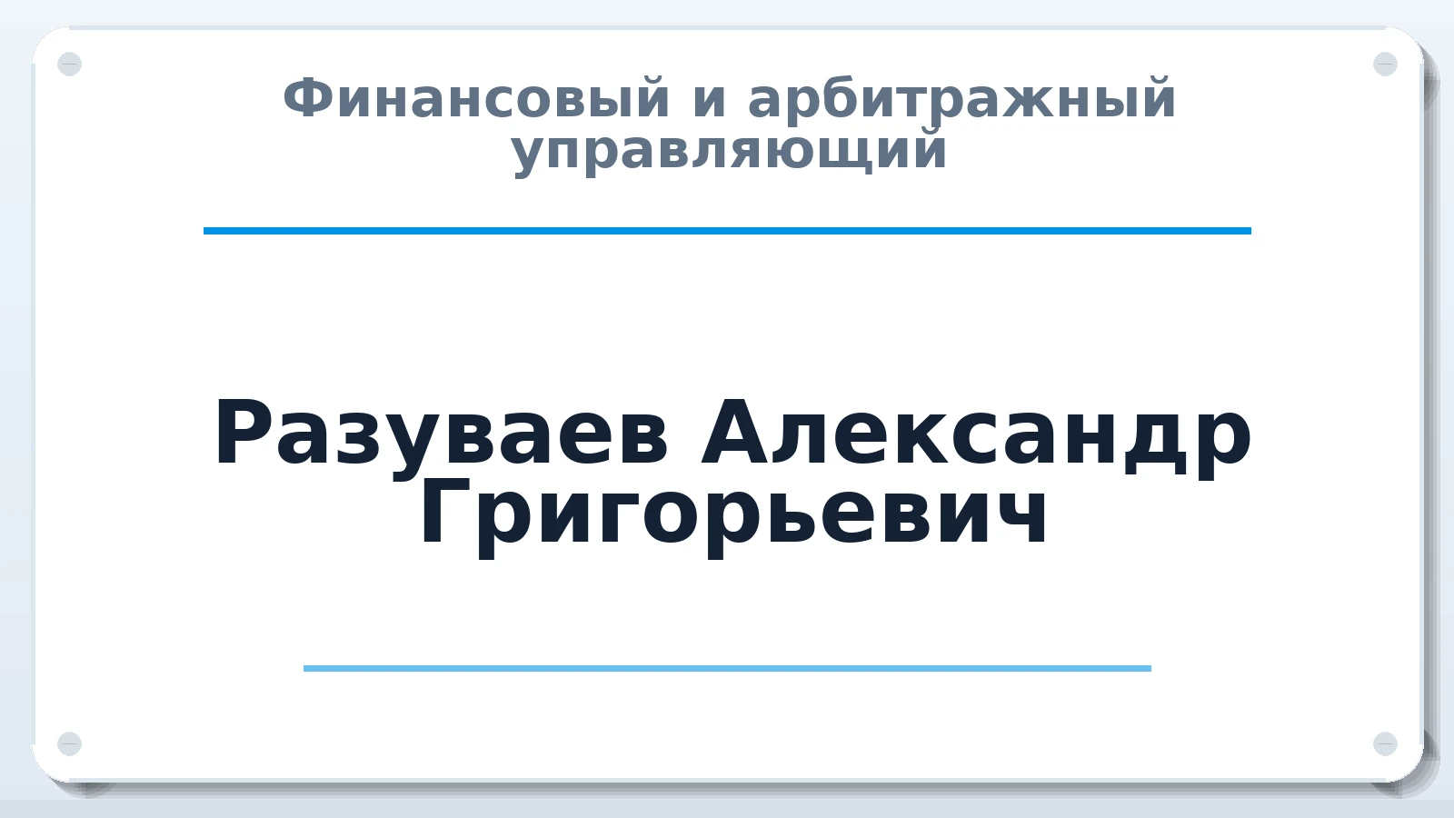 Финансовый и арбитражный управляющий Разуваев Александр Григорьевич ИНН 702403454835 членство: ААУ "СЦЭАУ"