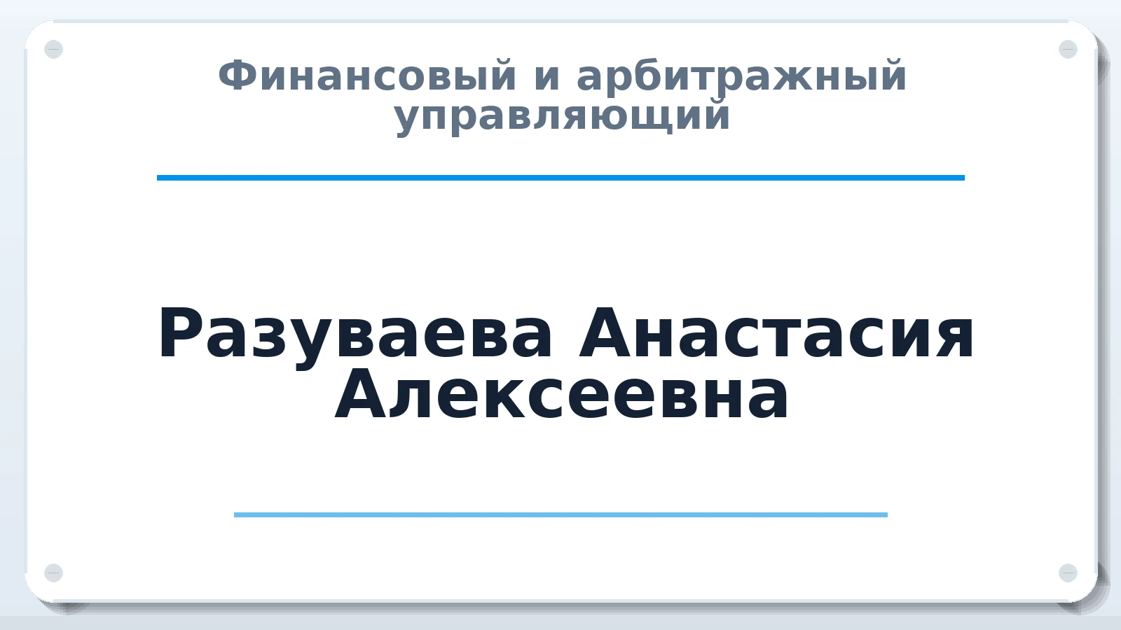 Финансовый и арбитражный управляющий Разуваева Анастасия Алексеевна ИНН 366600223609 членство: СОЮЗ "МЦАУ"
