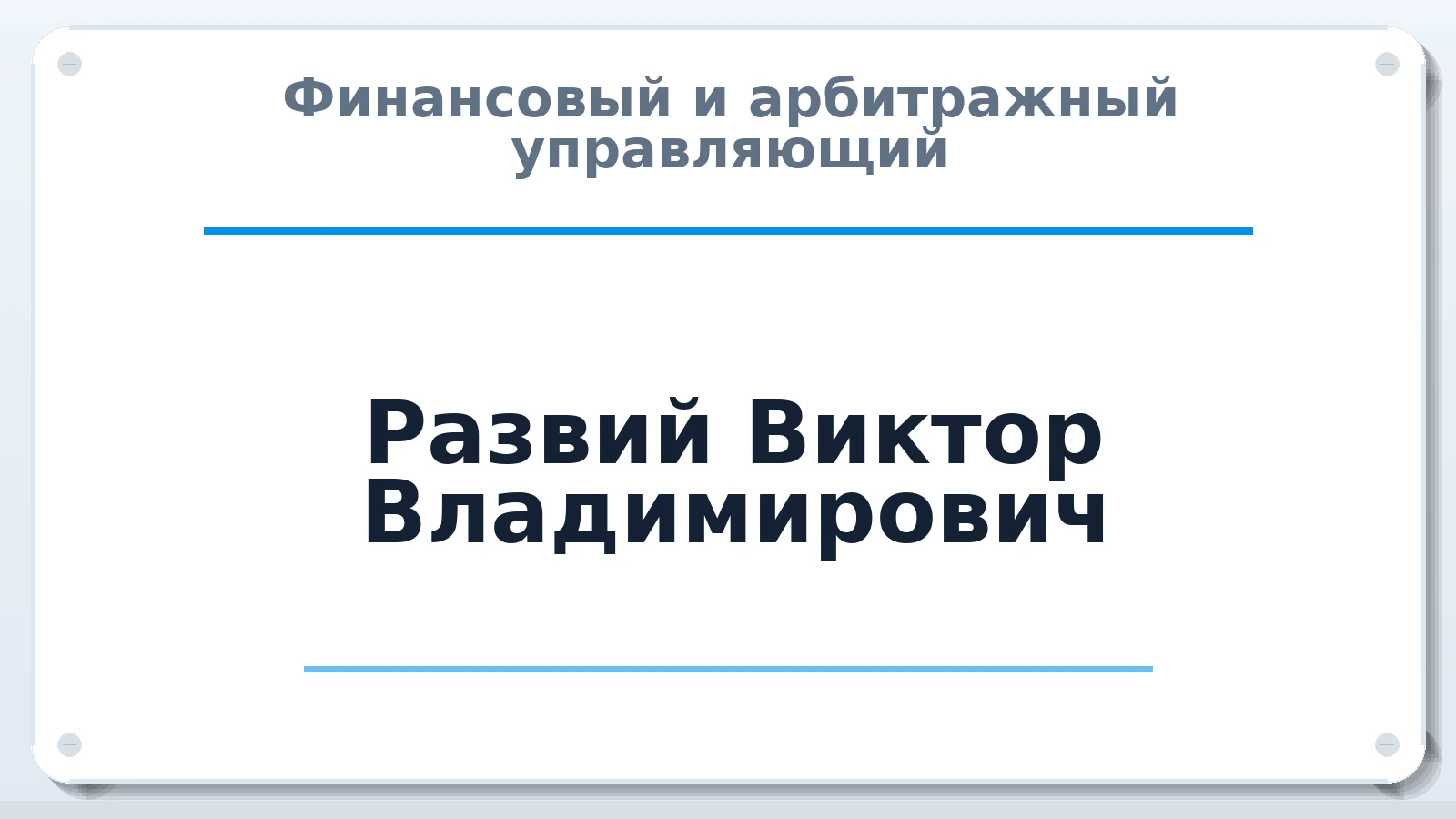 Финансовый и арбитражный управляющий Развий Виктор Владимирович ИНН 760213277406 членство: ААУ "ЦФОП АПК"
