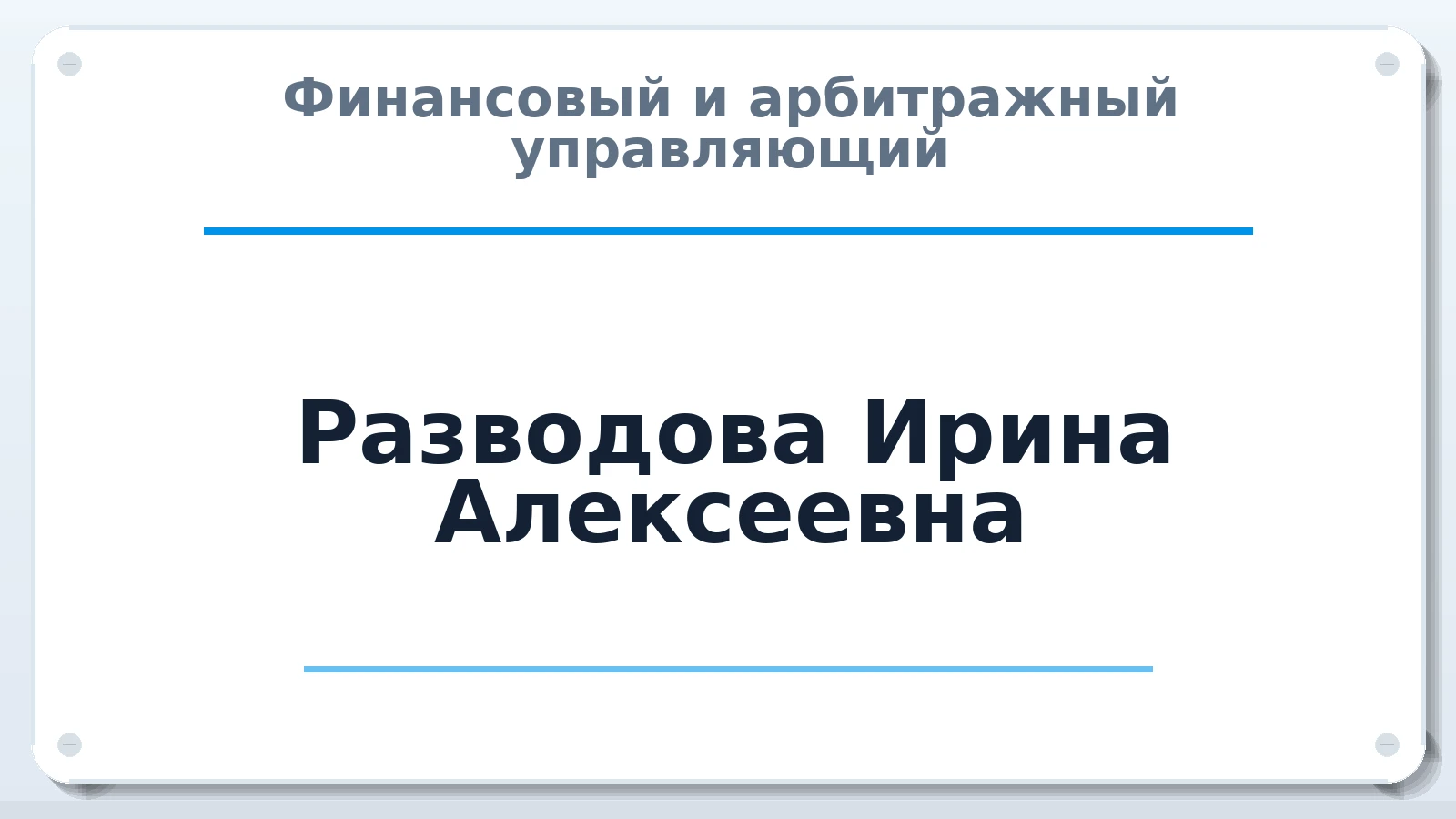 Финансовый и арбитражный управляющий Разводова Ирина Алексеевна ИНН 263516712593 членство: АССОЦИАЦИЯ "МСК СРО ПАУ "СОДРУЖЕСТВО"