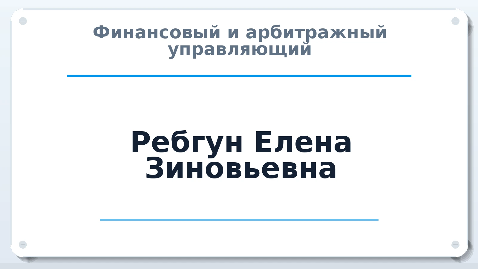Финансовый и арбитражный управляющий Ребгун Елена Зиновьевна ИНН 770200046359 членство: СОЮЗ "СРО АУ СЗ"