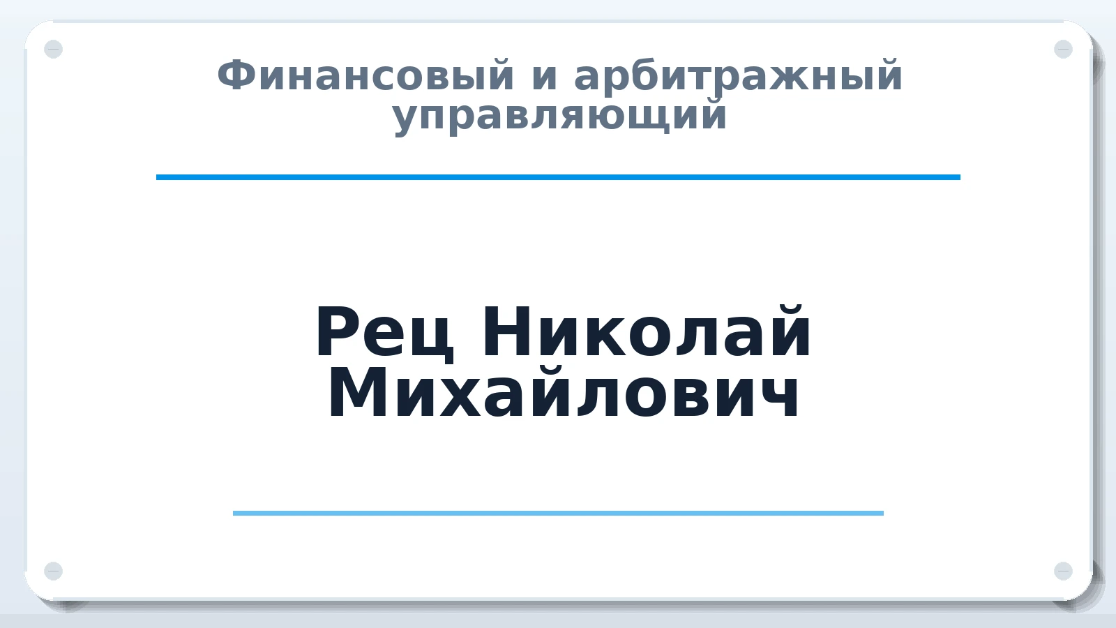 Финансовый и арбитражный управляющий Рец Николай Михайлович ИНН 240403694433 членство: МСО ПАУ