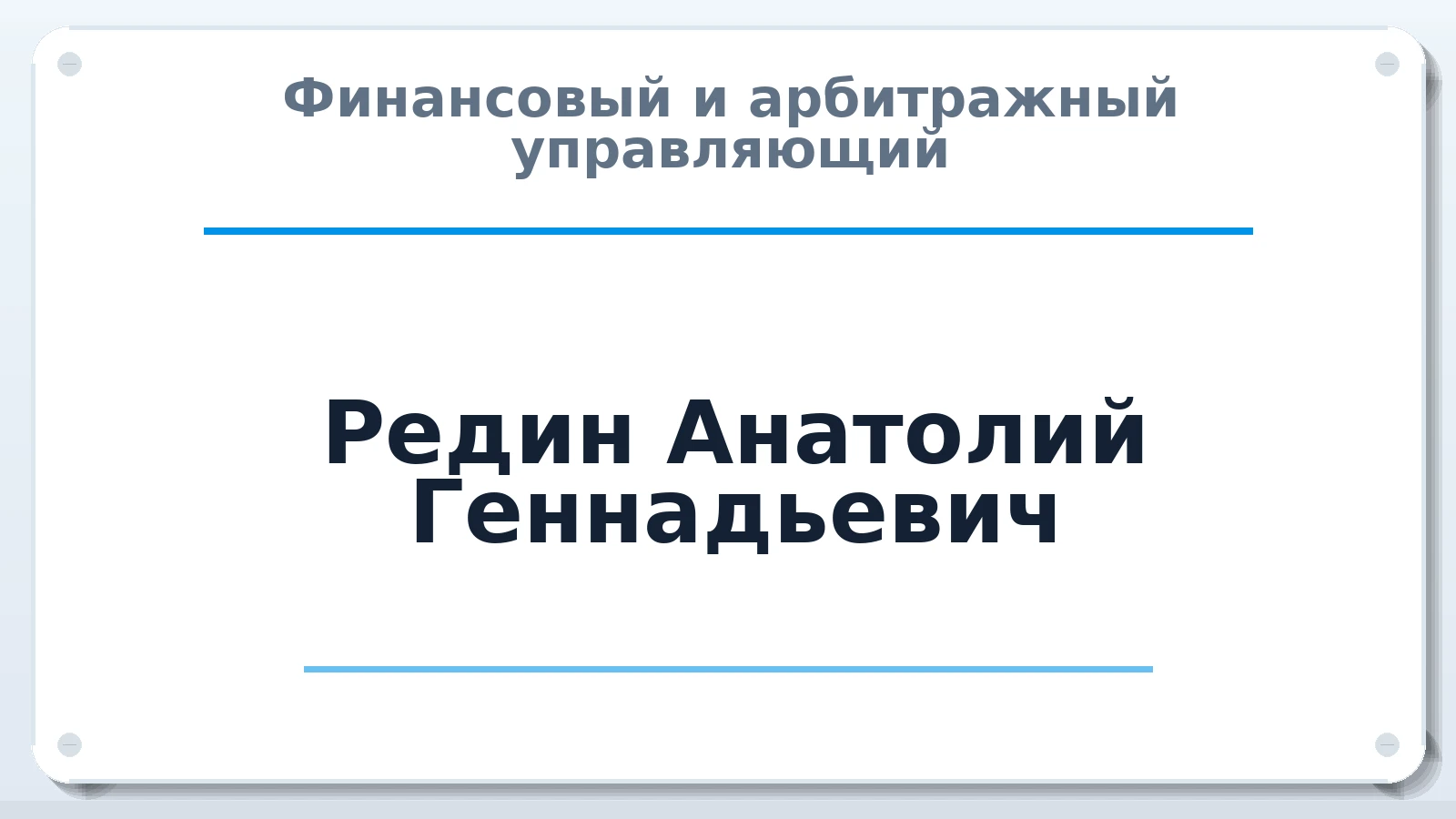 Финансовый и арбитражный управляющий Редин Анатолий Геннадьевич ИНН 323307784658 членство: АССОЦИАЦИЯ СРО ОАУ "ЛИДЕР"