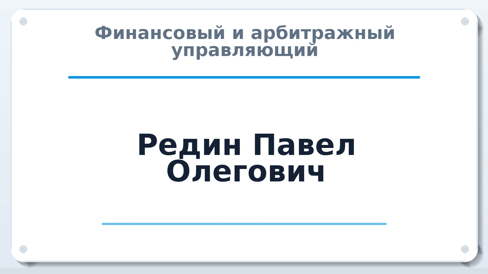 Финансовый и арбитражный управляющий Редин Павел Олегович ИНН 543311032144 членство: НПС СОПАУ "АЛЬЯНС УПРАВЛЯЮЩИХ"