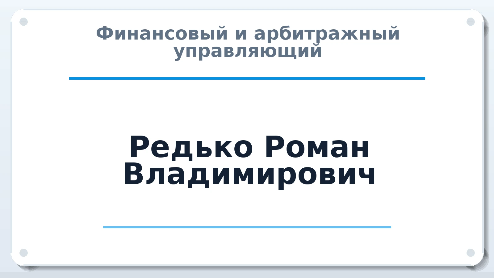 Финансовый и арбитражный управляющий Редько Роман Владимирович ИНН 263406576933 членство: НПС СОПАУ "АЛЬЯНС УПРАВЛЯЮЩИХ"