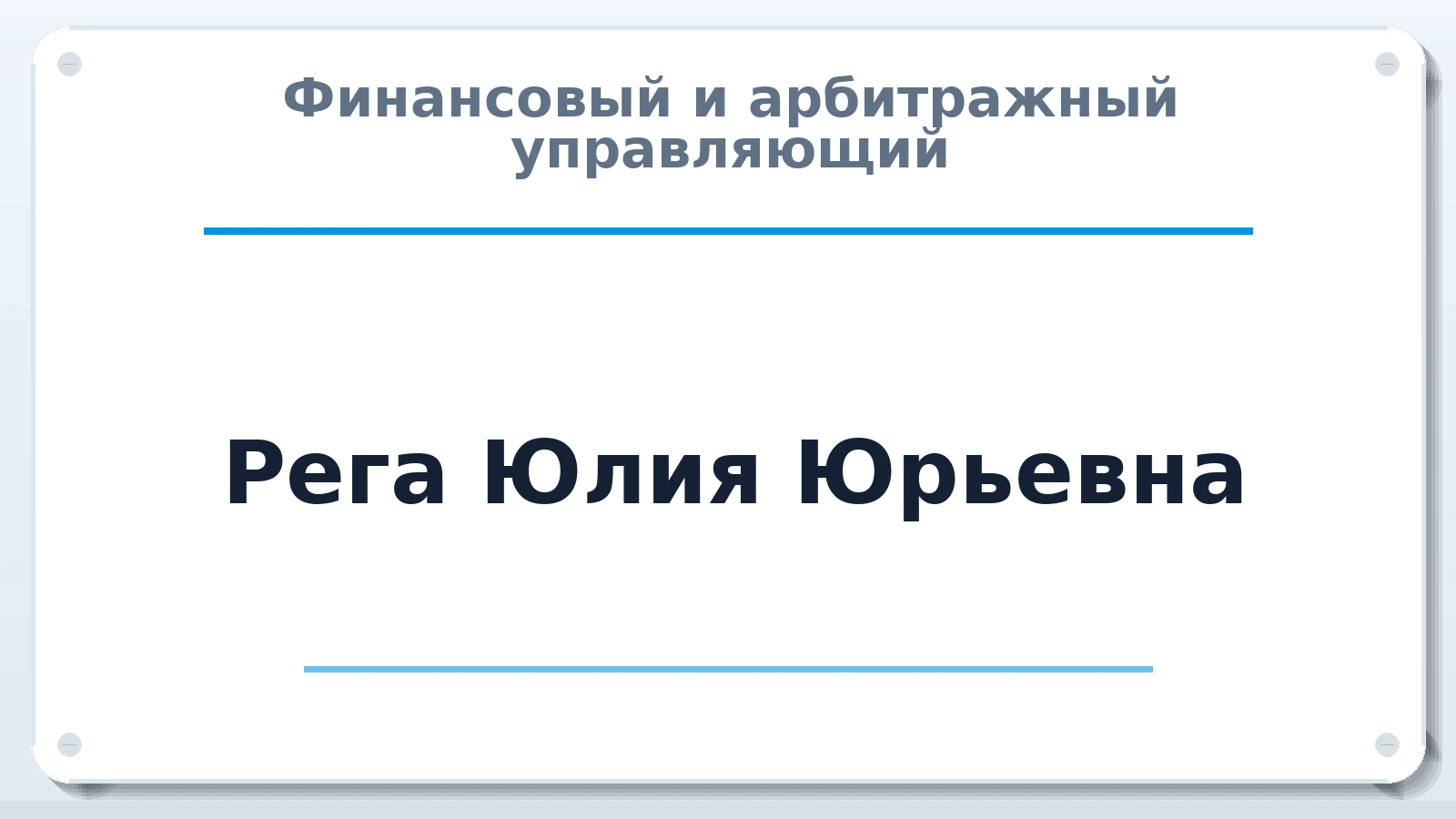 Финансовый и арбитражный управляющий Рега Юлия Юрьевна ИНН 616270315206 членство: САУ "СРО "ДЕЛО"