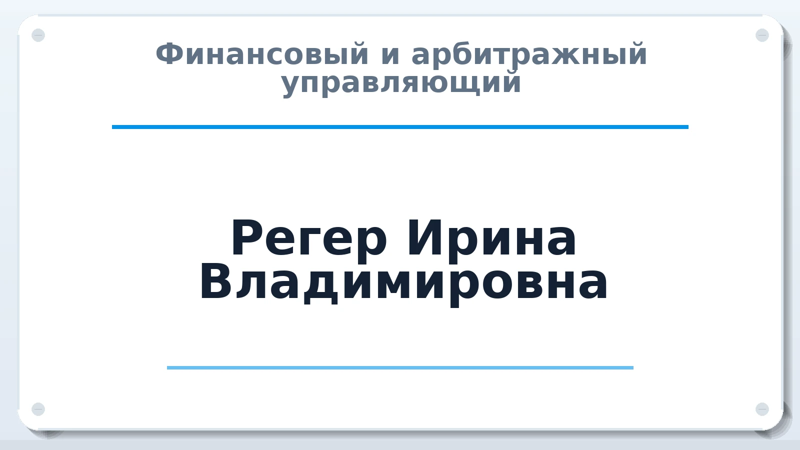 Финансовый и арбитражный управляющий Регер Ирина Владимировна ИНН 392001461081 членство: СОЮЗ "СРО "ГАУ"