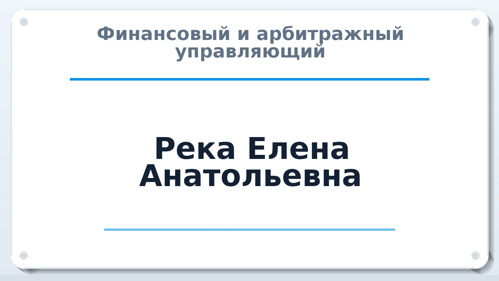 Финансовый и арбитражный управляющий Река Елена Анатольевна ИНН 230908637832 членство: АССОЦИАЦИЯ ПАУ "ГАРАНТ"; АССОЦИАЦИЯ "ГАРАНТ"