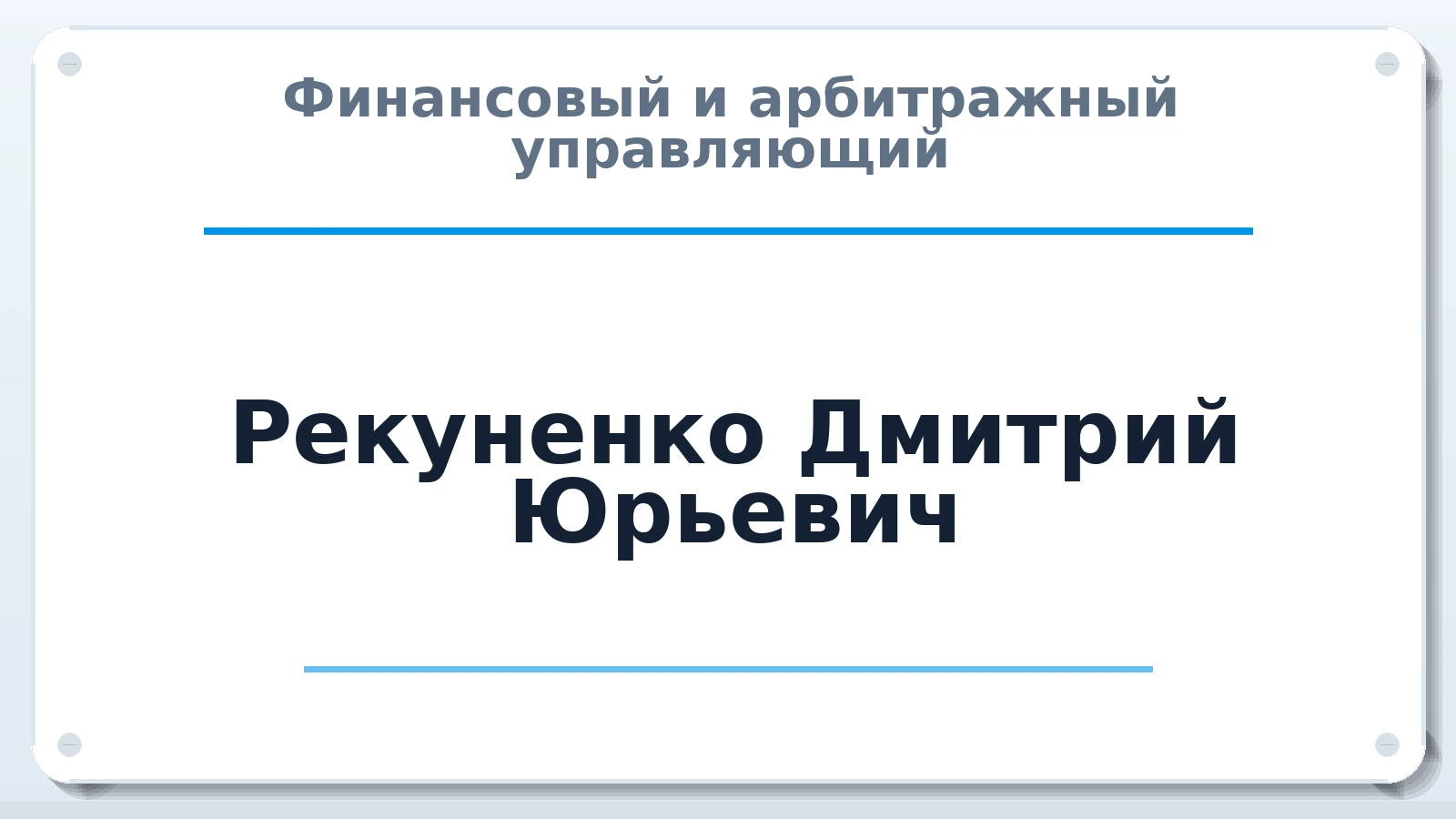 Финансовый и арбитражный управляющий Рекуненко Дмитрий Юрьевич ИНН 312324475838 членство: СРО ААУ "СИНЕРГИЯ"