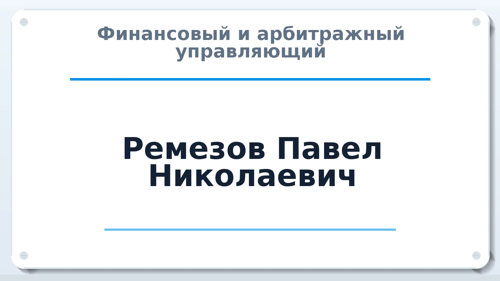 Финансовый и арбитражный управляющий Ремезов Павел Николаевич ИНН 504215952280 членство: АССОЦИАЦИЯ МСОПАУ
