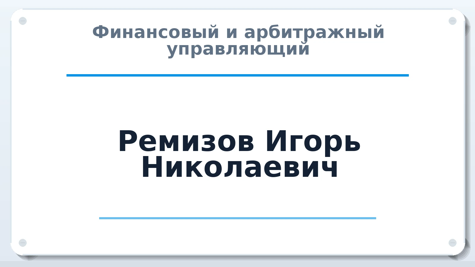 Финансовый и арбитражный управляющий Ремизов Игорь Николаевич ИНН 550400948885 членство: САУ "АВАНГАРД"