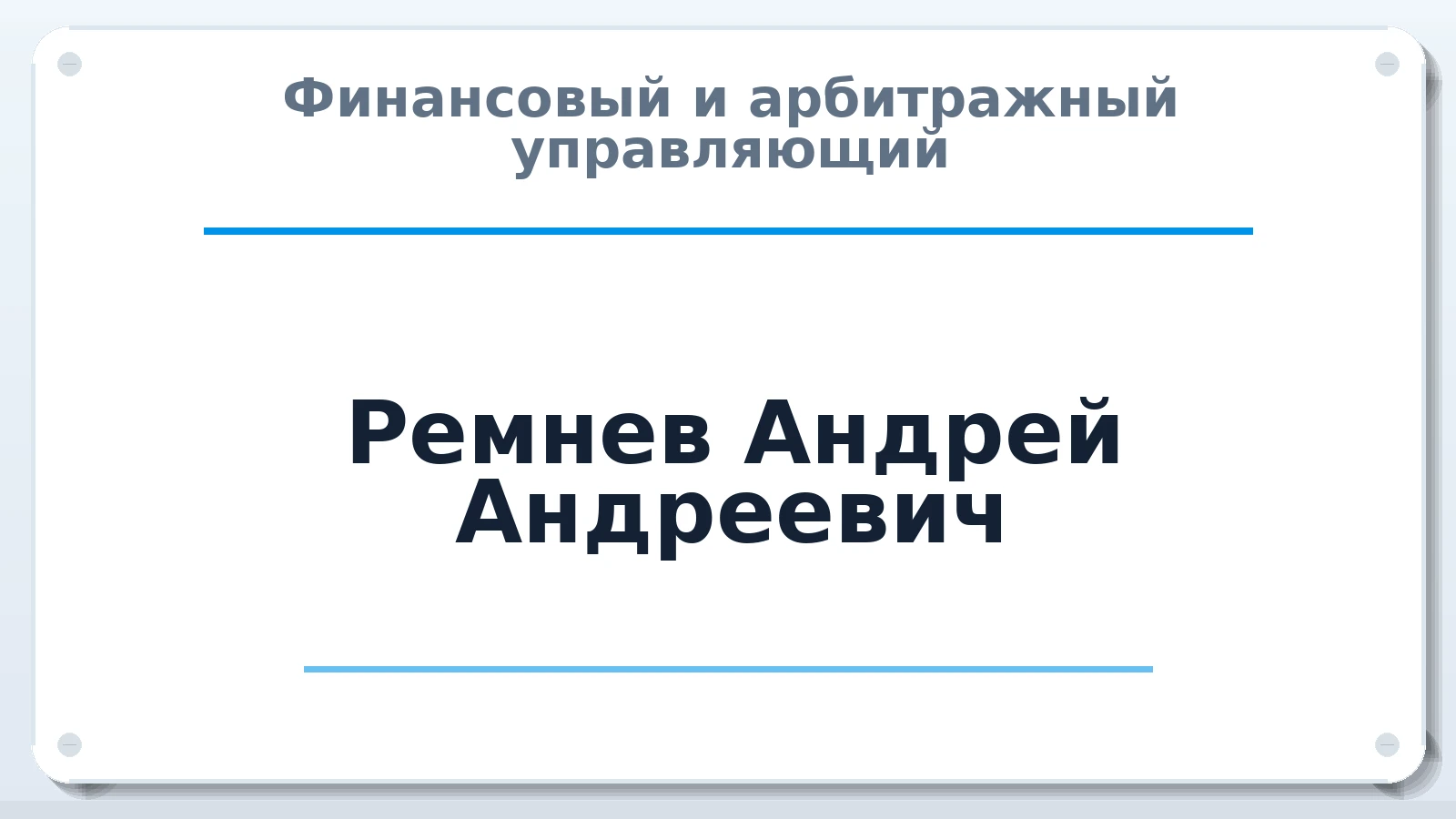Финансовый и арбитражный управляющий Ремнев Андрей Андреевич ИНН 222502924262 членство: ААУ "СОЛИДАРНОСТЬ"