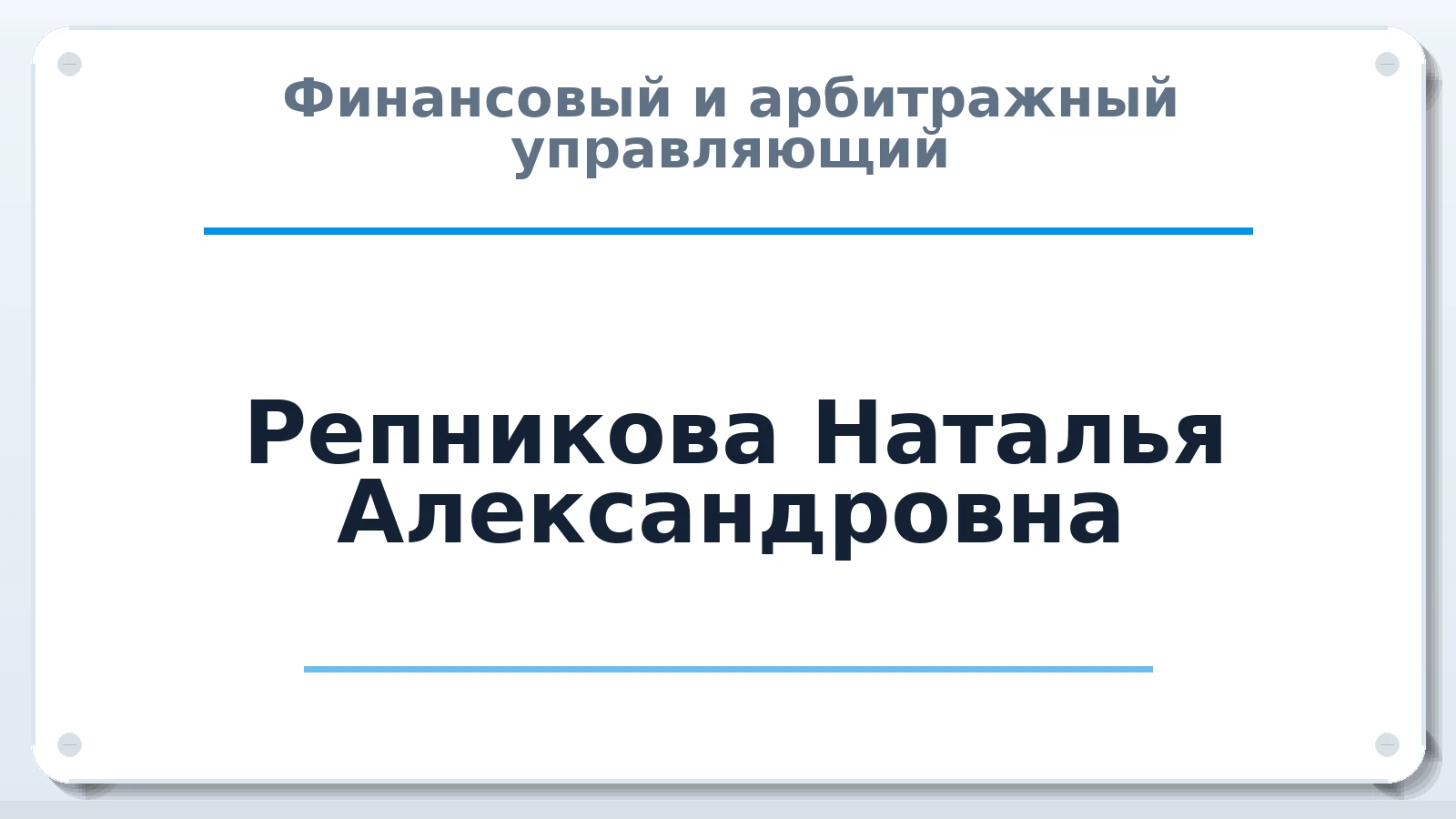 Финансовый и арбитражный управляющий Репникова Наталья Александровна ИНН 561015243497 членство: НПС СОПАУ "АЛЬЯНС УПРАВЛЯЮЩИХ"