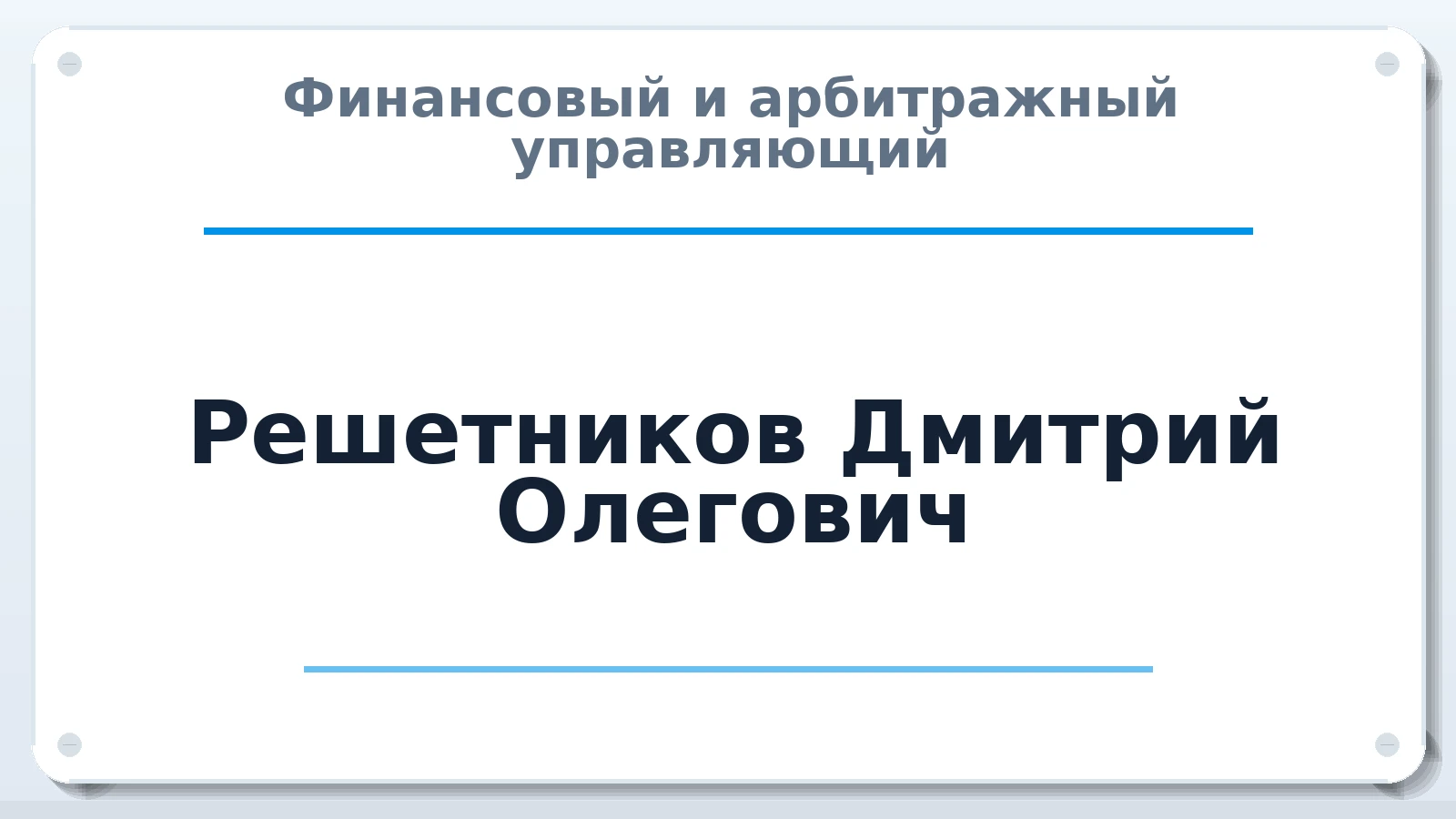Финансовый и арбитражный управляющий Решетников Дмитрий Олегович ИНН 561201188645 членство: АССОЦИАЦИЯ АУ "ЕДИНСТВО"
