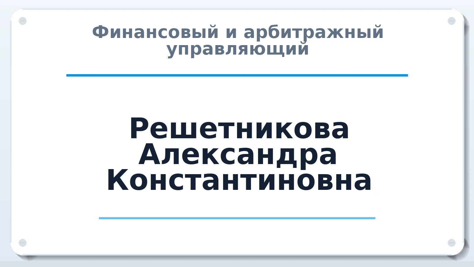 Финансовый и арбитражный управляющий Решетникова Александра Константиновна ИНН 381712864668 членство: АССОЦИАЦИЯ ПАУ "ГАРАНТ"; АССОЦИАЦИЯ "ГАРАНТ"