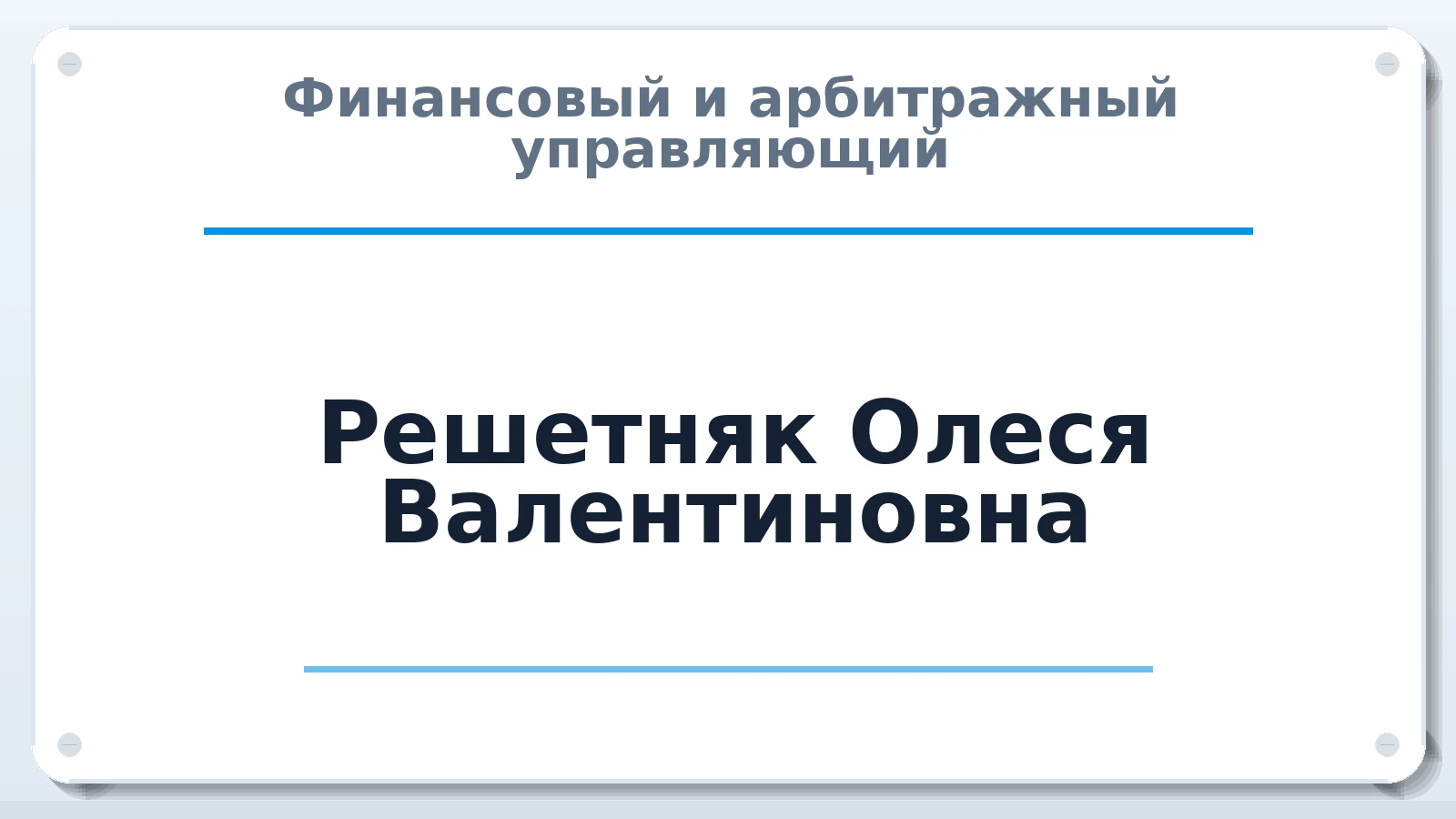 Финансовый и арбитражный управляющий Решетняк Олеся Валентиновна ИНН 507551616466 членство: СОЮЗ "СРО АУ "СТРАТЕГИЯ"