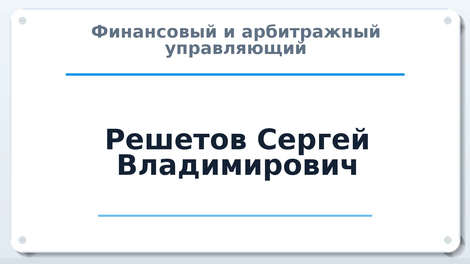 Финансовый и арбитражный управляющий Решетов Сергей Владимирович ИНН 482400839565 членство: ААУ "СОДРУЖЕСТВО"