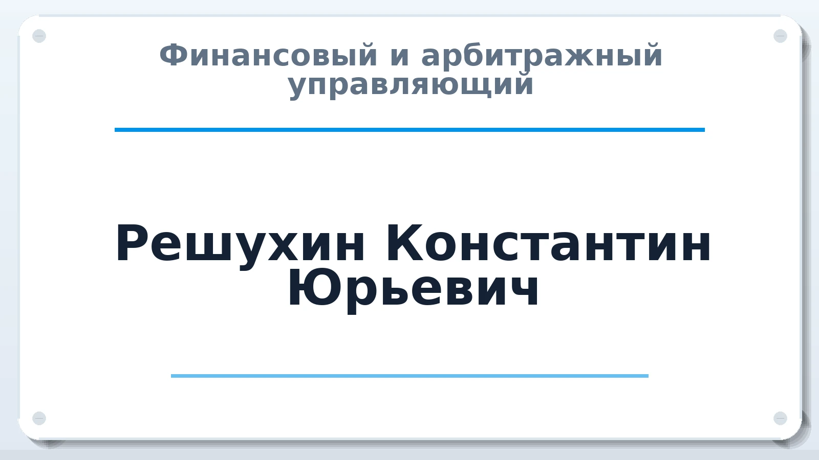 Финансовый и арбитражный управляющий Решухин Константин Юрьевич ИНН 631901352157 членство: АССОЦИАЦИЯ СРО "ЦААУ"