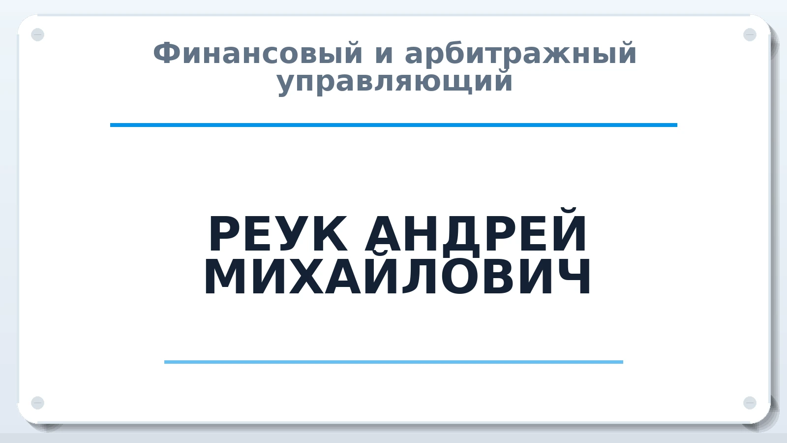 Финансовый и арбитражный управляющий РЕУК АНДРЕЙ МИХАЙЛОВИЧ ИНН 616300321785 членство: САУ "СРО "ДЕЛО"