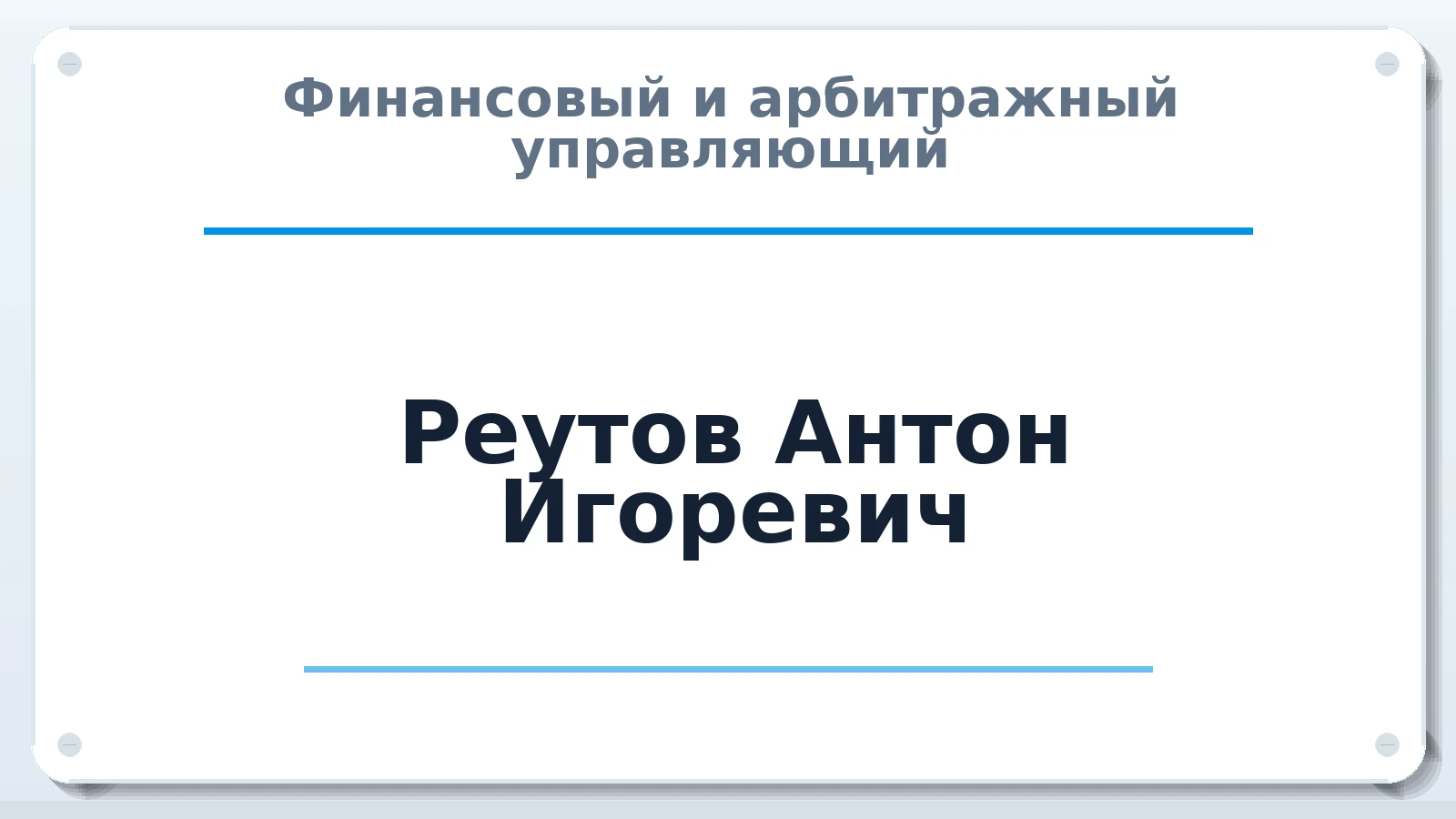 Финансовый и арбитражный управляющий Реутов Антон Игоревич ИНН 421189778407 членство: АССОЦИАЦИЯ "МСК СРО ПАУ "СОДРУЖЕСТВО"
