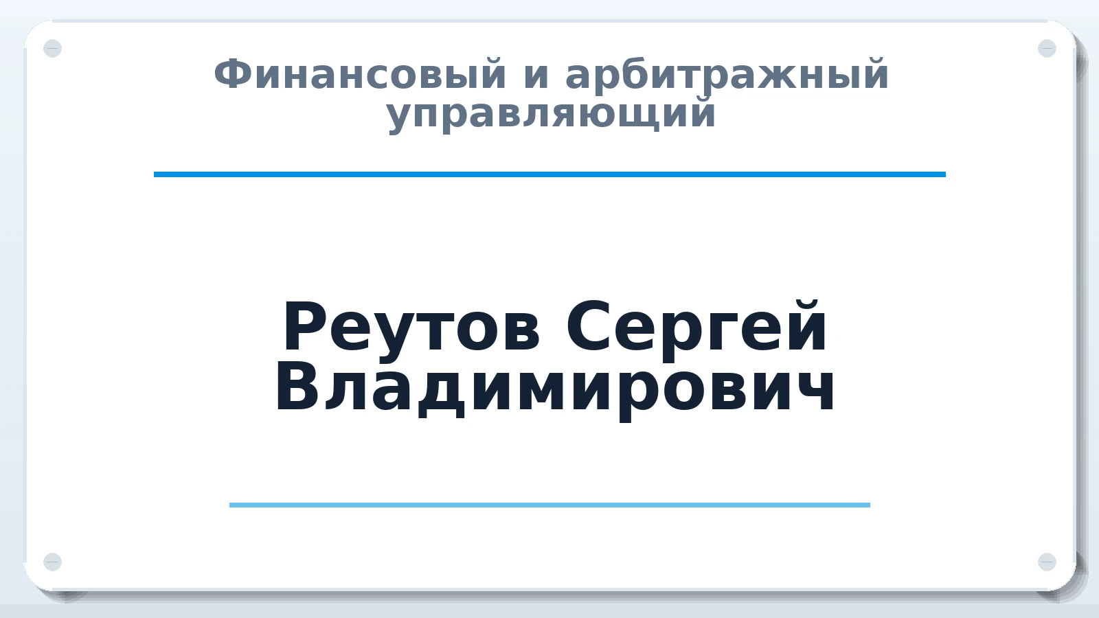 Финансовый и арбитражный управляющий Реутов Сергей Владимирович ИНН 263504523672 членство: АССОЦИАЦИЯ "МСРО АУ"