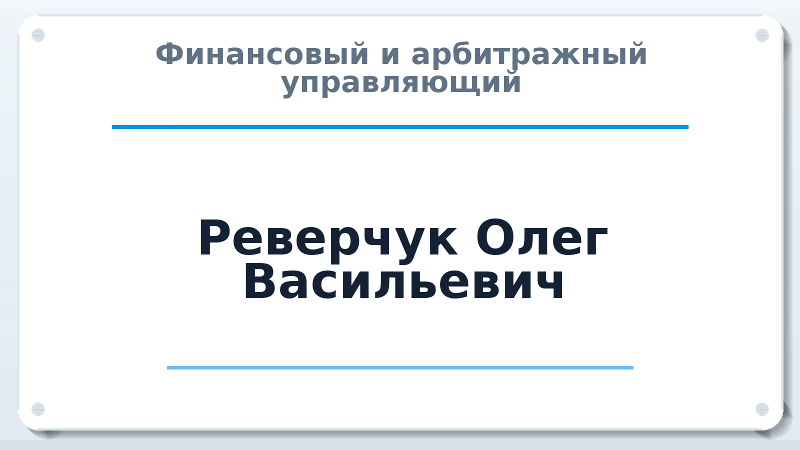 Финансовый и арбитражный управляющий Реверчук Олег Васильевич ИНН 183101386279 членство: СОЮЗ "СРО "ГАУ"