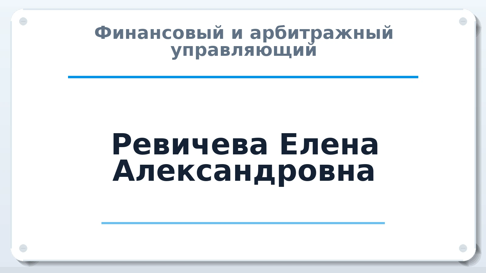 Финансовый и арбитражный управляющий Ревичева Елена Александровна ИНН 583510173770 членство: СОЮЗ "СРО "ГАУ"