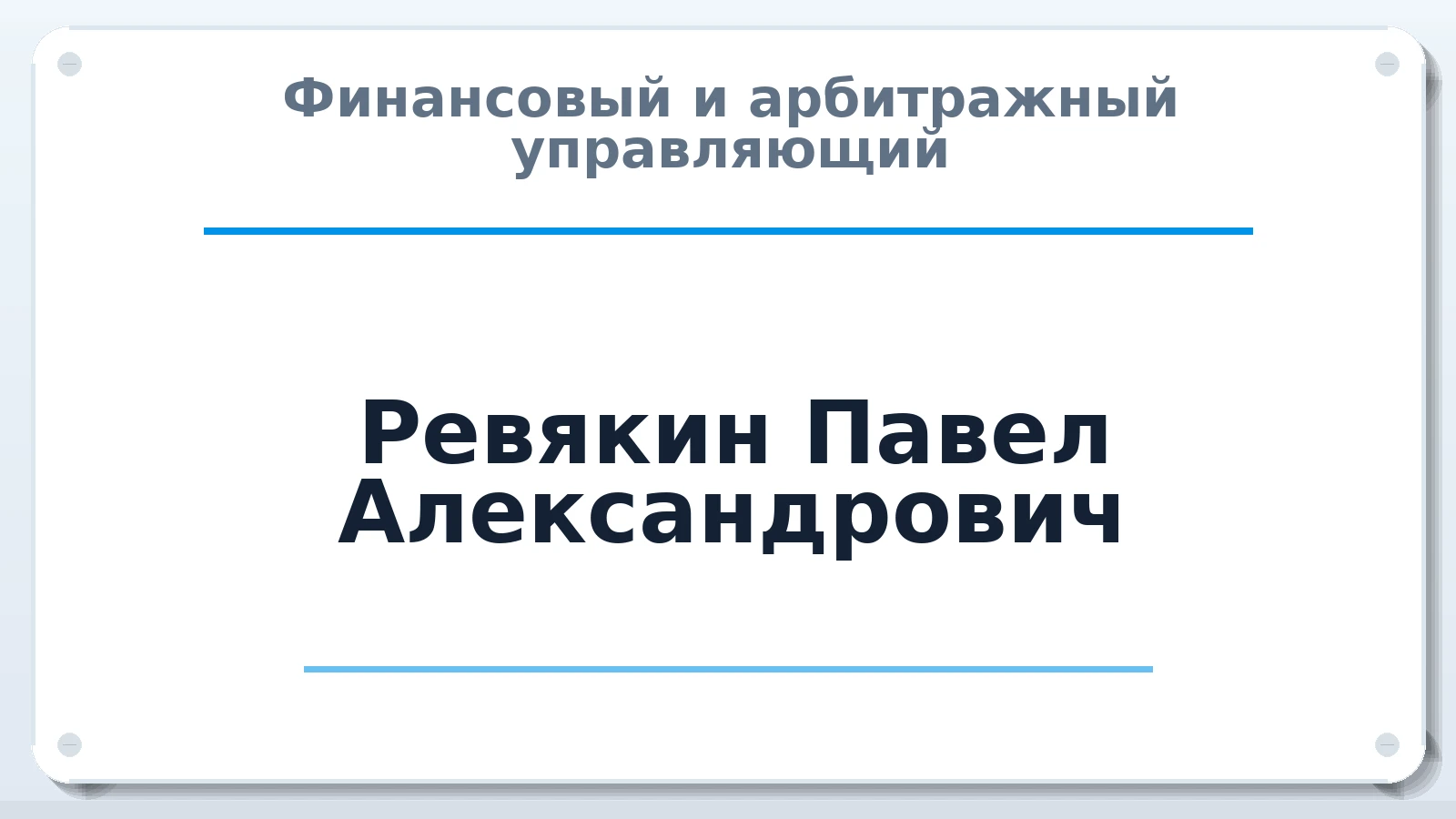 Финансовый и арбитражный управляющий Ревякин Павел Александрович ИНН 570203220000 членство: АССОЦИАЦИЯ МСРО "СОДЕЙСТВИЕ"