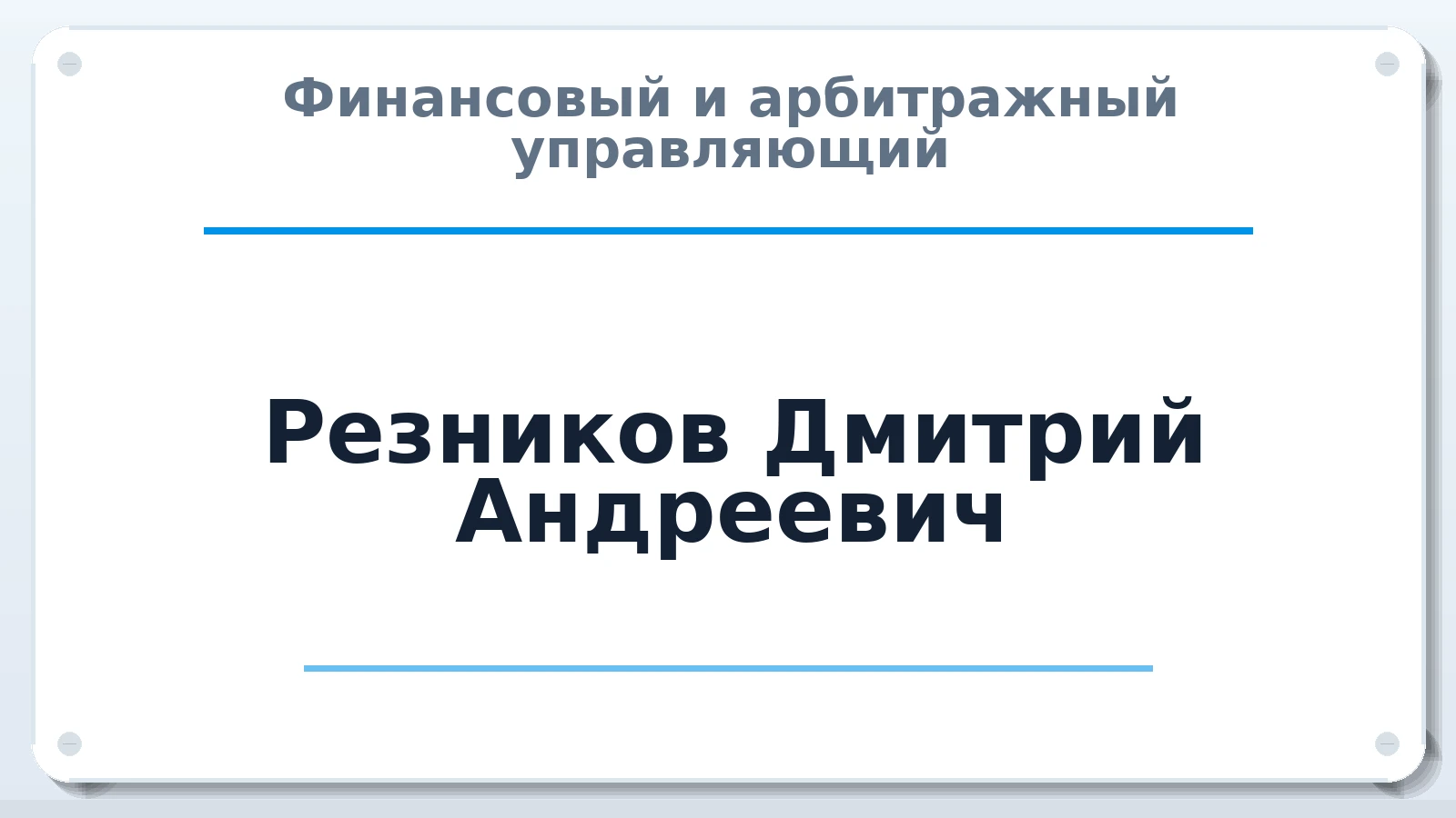 Финансовый и арбитражный управляющий Резников Дмитрий Андреевич ИНН 366412626242 членство: АССОЦИАЦИЯ "РСОПАУ"