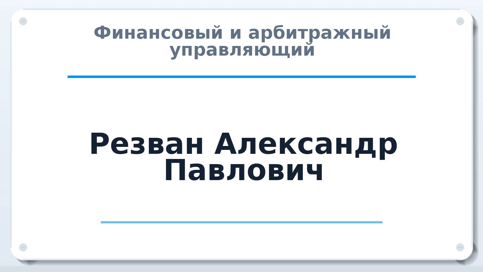 Финансовый и арбитражный управляющий Резван Александр Павлович ИНН 344312892702 членство: АССОЦИАЦИЯ СРО "ЦААУ"