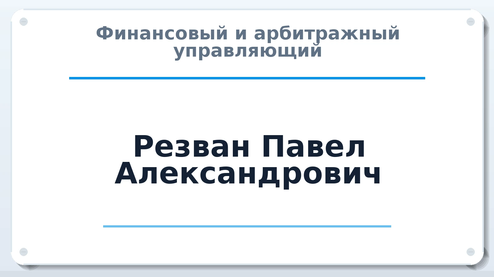 Финансовый и арбитражный управляющий Резван Павел Александрович ИНН 344305950030 членство: АССОЦИАЦИЯ СРО "ЦААУ"