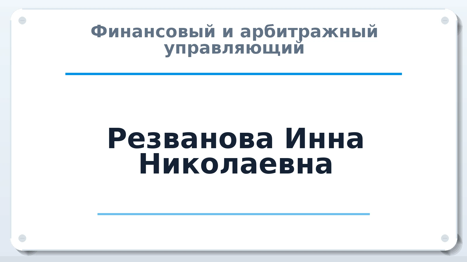 Финансовый и арбитражный управляющий Резванова Инна Николаевна ИНН 440125464928 членство: ААУ "ЦФОП АПК"