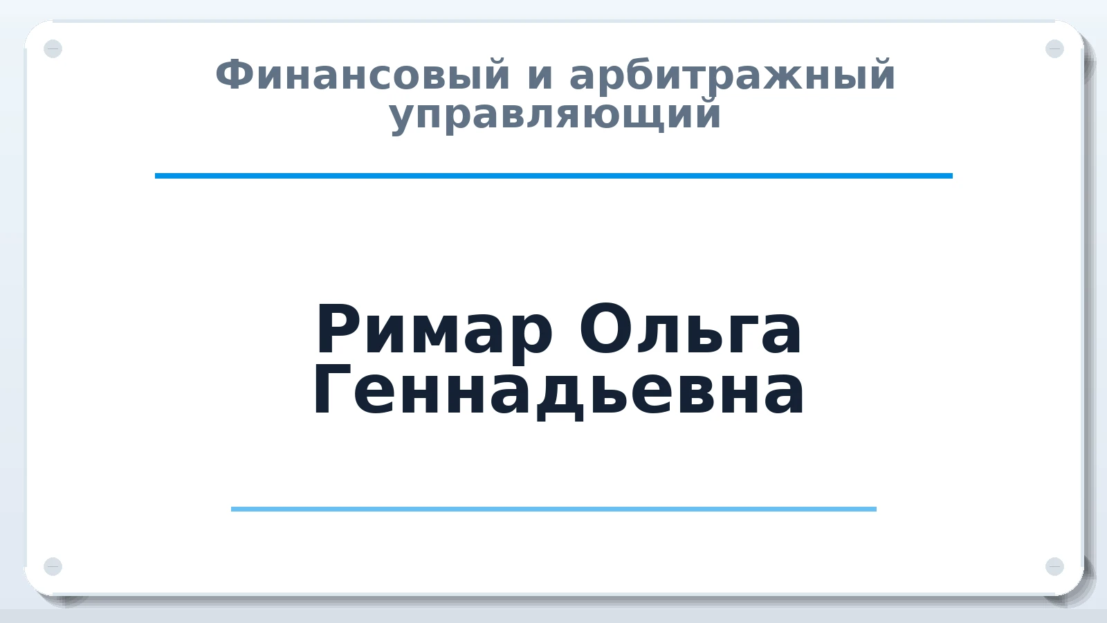 Финансовый и арбитражный управляющий Римар Ольга Геннадьевна ИНН 352527998300 членство: САМРО "АССОЦИАЦИЯ АНТИКРИЗИСНЫХ УПРАВЛЯЮЩИХ"