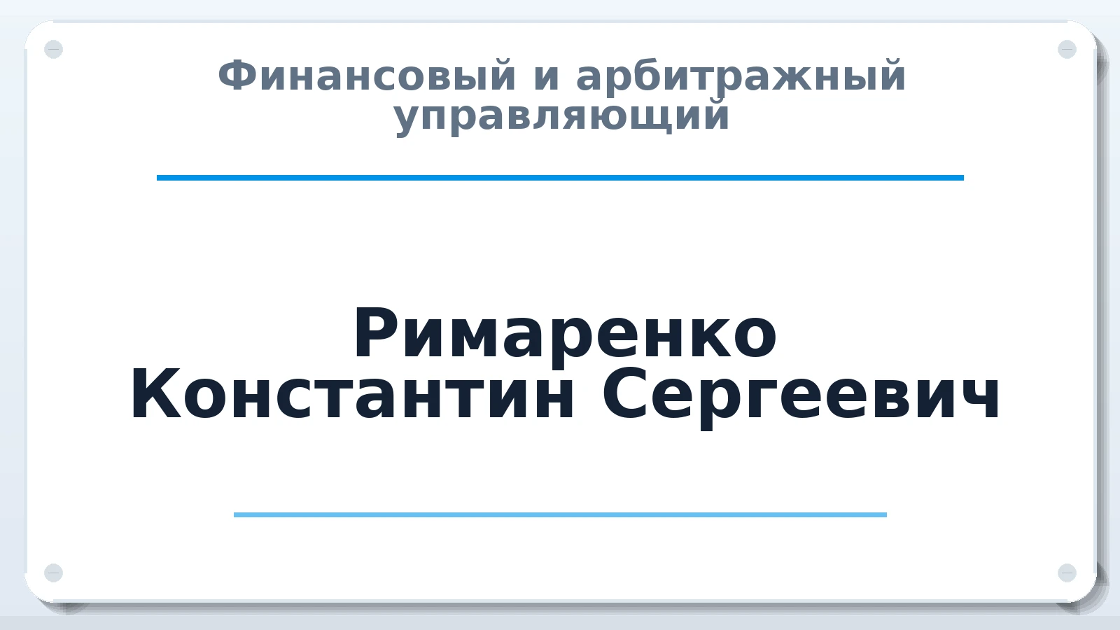 Финансовый и арбитражный управляющий Римаренко Константин Сергеевич ИНН 272112745742 членство: АССОЦИАЦИЯ "ДМСО"